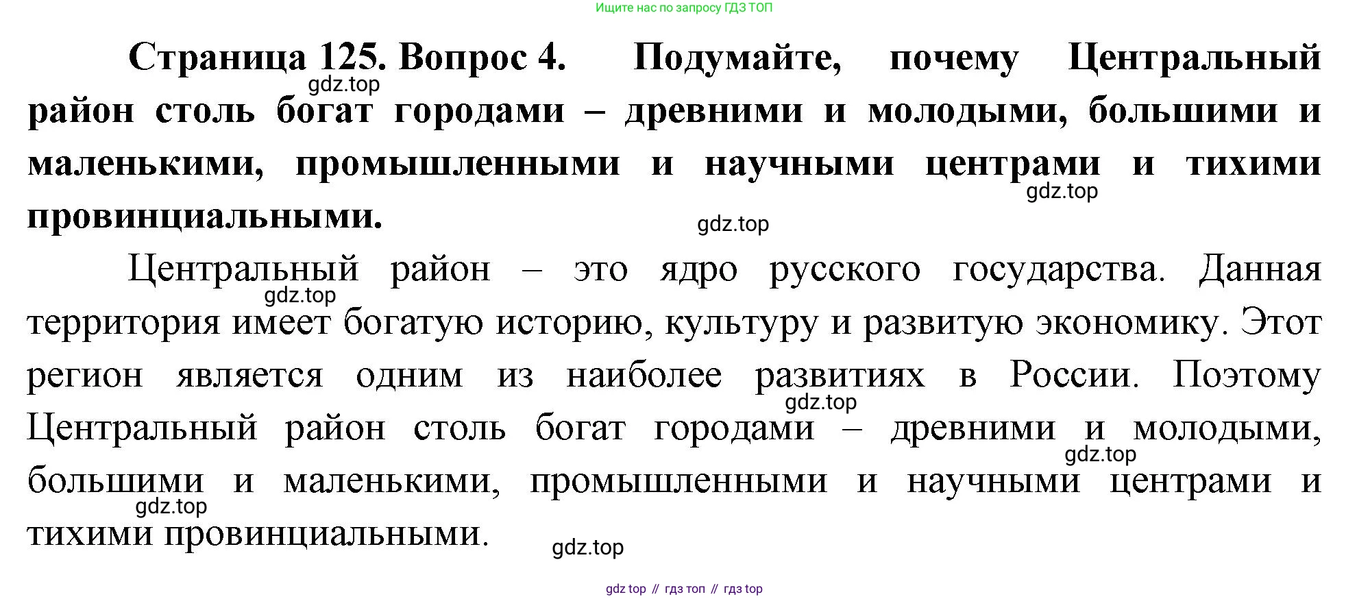 География, 9 класс Учебник, авторы: Алексеев Александр Иванович, Низовцев Вячеслав Алексеевич, Ким Эльвира Васильевна, Лисенкова Галина Яковлевна, Сиротин Владимир Иванович, издательство Просвещение, Москва, 2022, белого цвета, страница 125, номер 4, Решение