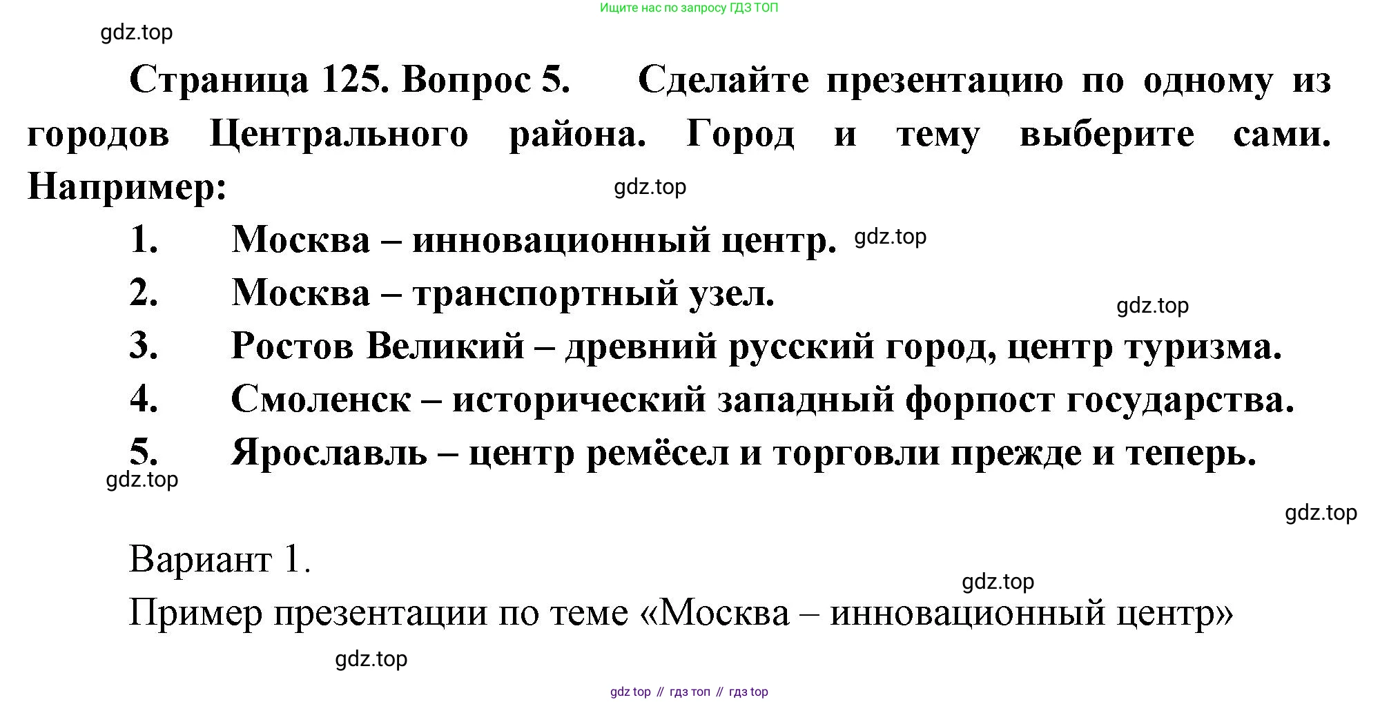 География, 9 класс Учебник, авторы: Алексеев Александр Иванович, Низовцев Вячеслав Алексеевич, Ким Эльвира Васильевна, Лисенкова Галина Яковлевна, Сиротин Владимир Иванович, издательство Просвещение, Москва, 2022, белого цвета, страница 125, номер 5, Решение