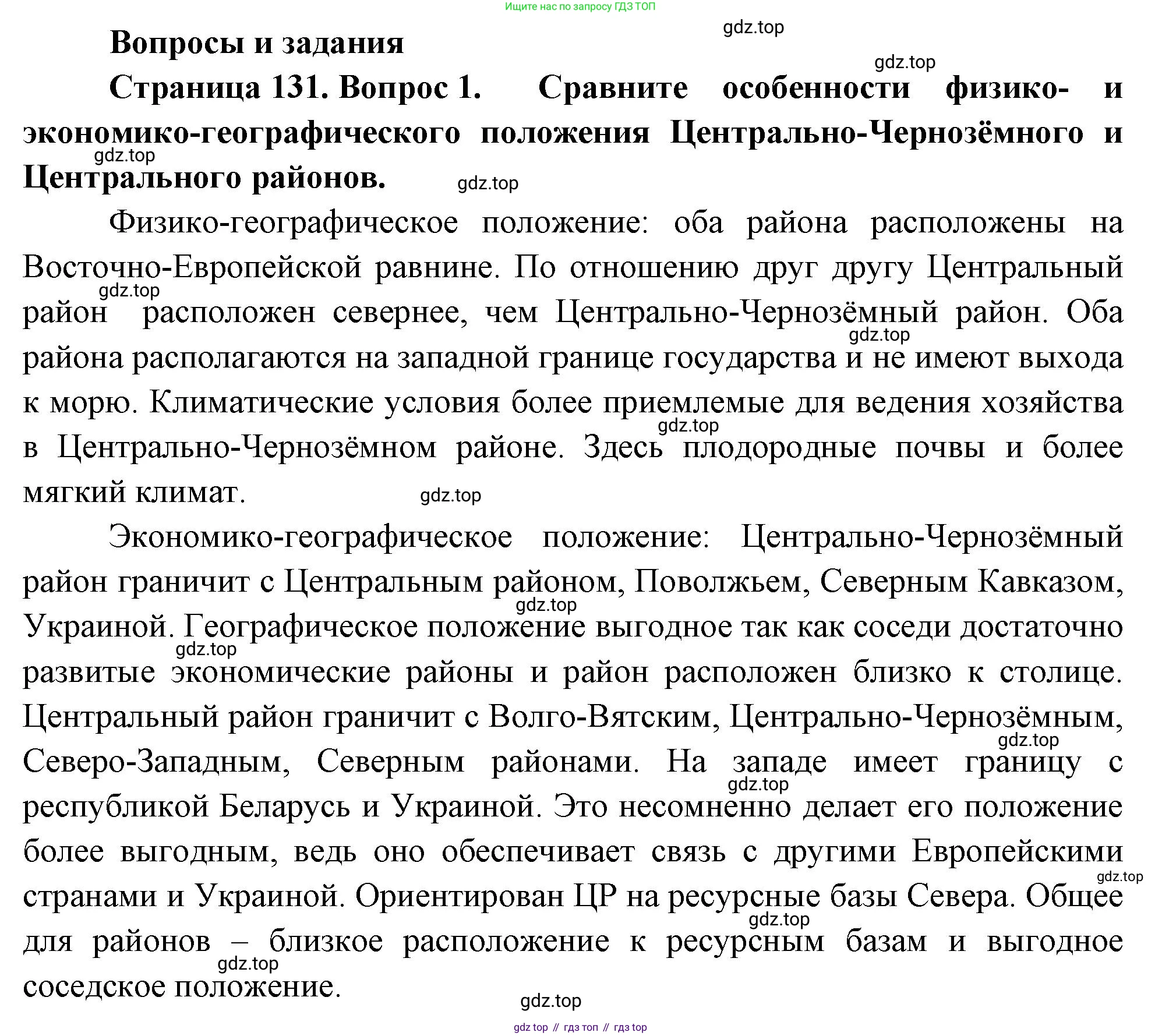 География, 9 класс Учебник, авторы: Алексеев Александр Иванович, Низовцев Вячеслав Алексеевич, Ким Эльвира Васильевна, Лисенкова Галина Яковлевна, Сиротин Владимир Иванович, издательство Просвещение, Москва, 2022, белого цвета, страница 131, номер 1, Решение