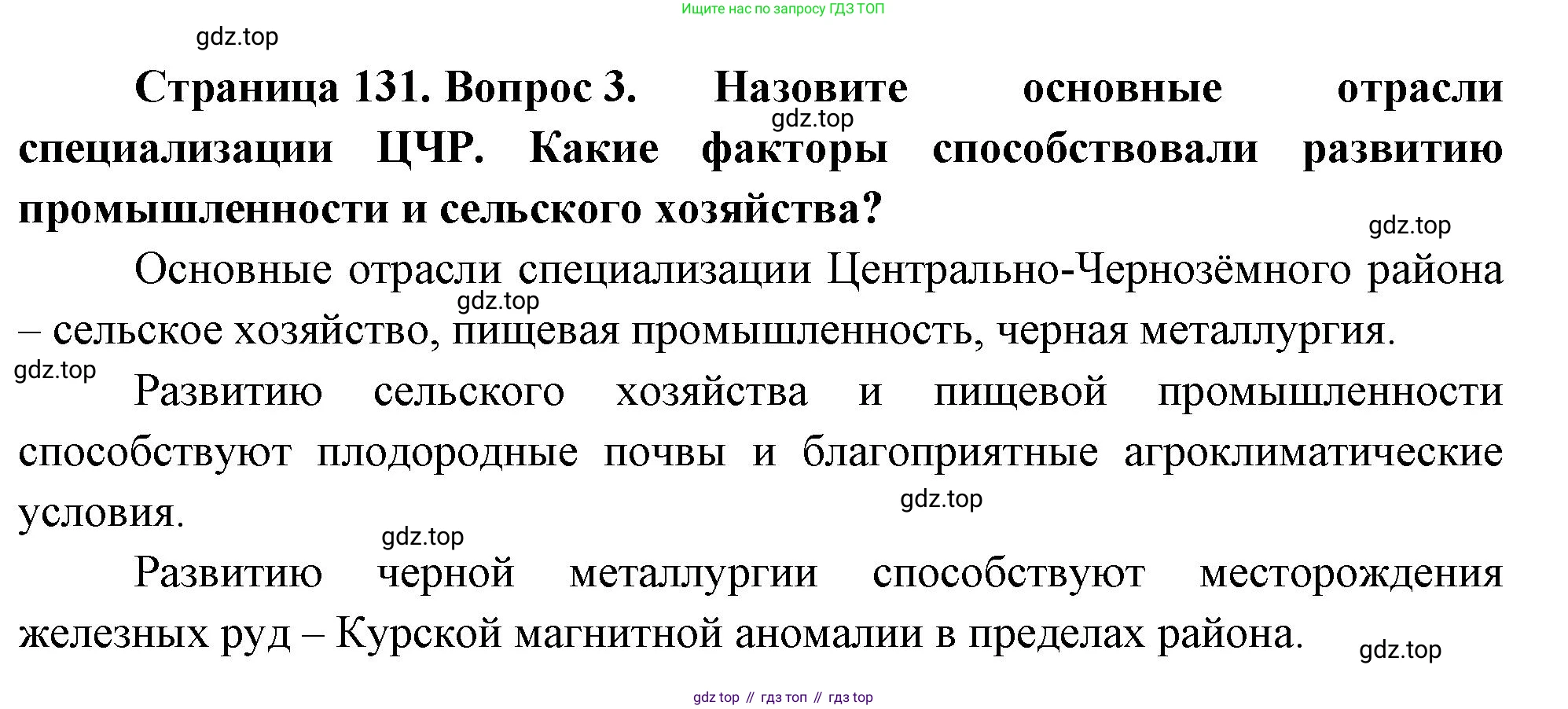 География, 9 класс Учебник, авторы: Алексеев Александр Иванович, Низовцев Вячеслав Алексеевич, Ким Эльвира Васильевна, Лисенкова Галина Яковлевна, Сиротин Владимир Иванович, издательство Просвещение, Москва, 2022, белого цвета, страница 131, номер 3, Решение