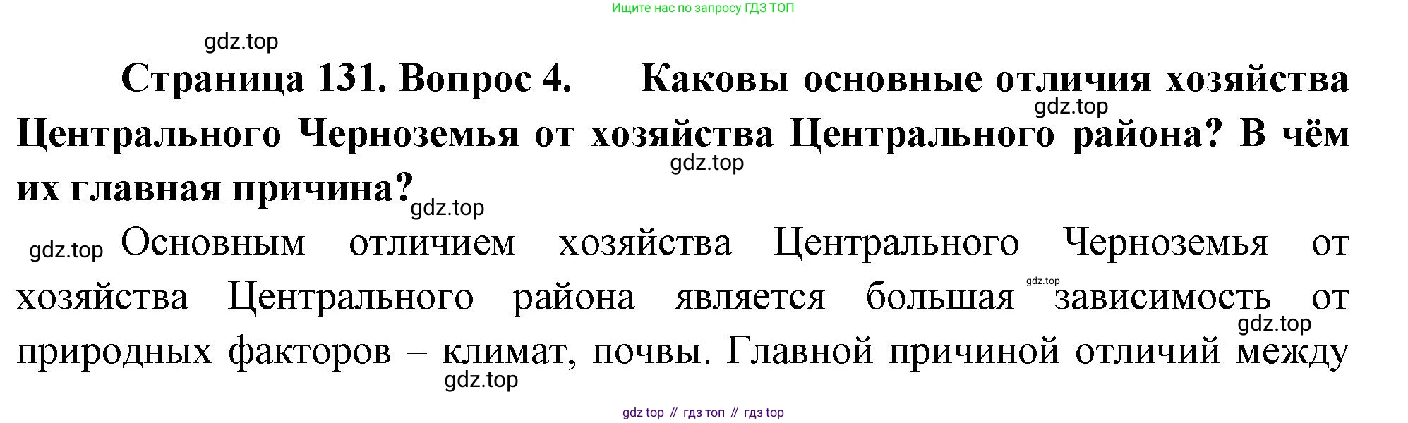 География, 9 класс Учебник, авторы: Алексеев Александр Иванович, Низовцев Вячеслав Алексеевич, Ким Эльвира Васильевна, Лисенкова Галина Яковлевна, Сиротин Владимир Иванович, издательство Просвещение, Москва, 2022, белого цвета, страница 131, номер 4, Решение