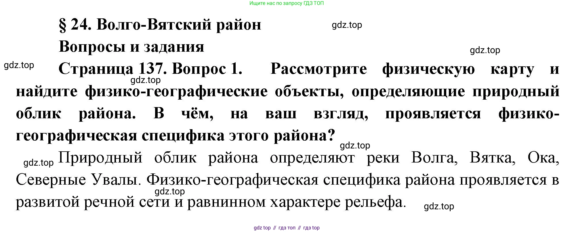 География, 9 класс Учебник, авторы: Алексеев Александр Иванович, Низовцев Вячеслав Алексеевич, Ким Эльвира Васильевна, Лисенкова Галина Яковлевна, Сиротин Владимир Иванович, издательство Просвещение, Москва, 2022, белого цвета, страница 137, номер 1, Решение