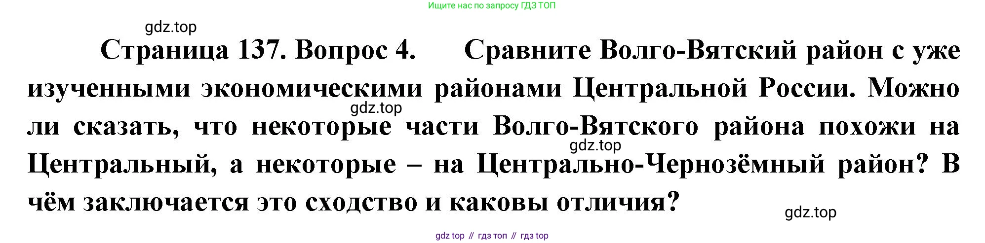 География, 9 класс Учебник, авторы: Алексеев Александр Иванович, Низовцев Вячеслав Алексеевич, Ким Эльвира Васильевна, Лисенкова Галина Яковлевна, Сиротин Владимир Иванович, издательство Просвещение, Москва, 2022, белого цвета, страница 137, номер 4, Решение