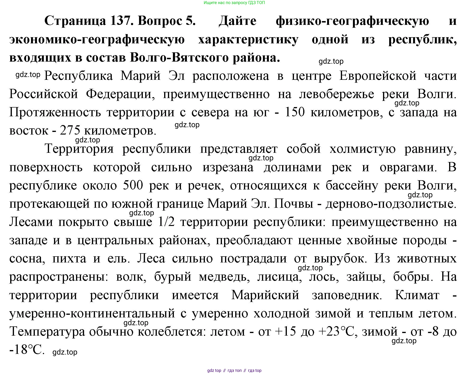 География, 9 класс Учебник, авторы: Алексеев Александр Иванович, Низовцев Вячеслав Алексеевич, Ким Эльвира Васильевна, Лисенкова Галина Яковлевна, Сиротин Владимир Иванович, издательство Просвещение, Москва, 2022, белого цвета, страница 137, номер 5, Решение