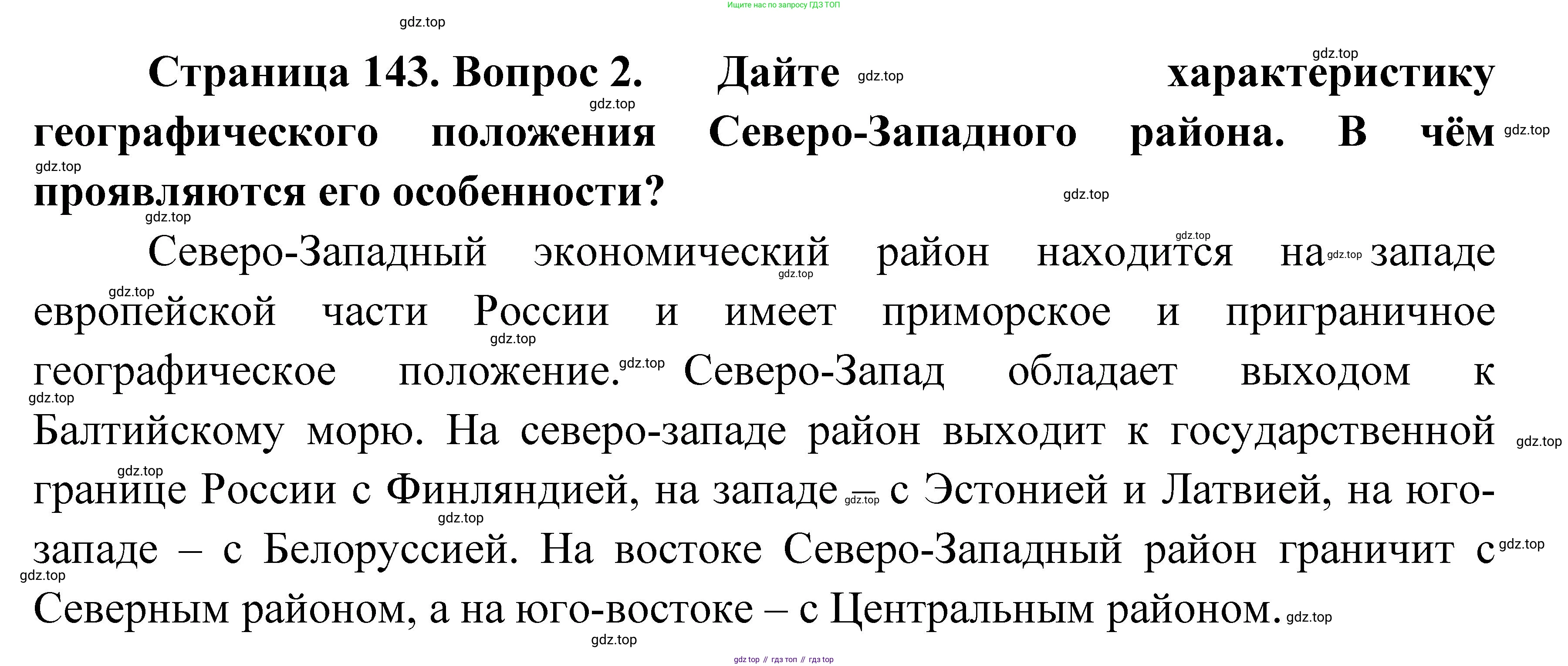 География, 9 класс Учебник, авторы: Алексеев Александр Иванович, Низовцев Вячеслав Алексеевич, Ким Эльвира Васильевна, Лисенкова Галина Яковлевна, Сиротин Владимир Иванович, издательство Просвещение, Москва, 2022, белого цвета, страница 143, номер 2, Решение