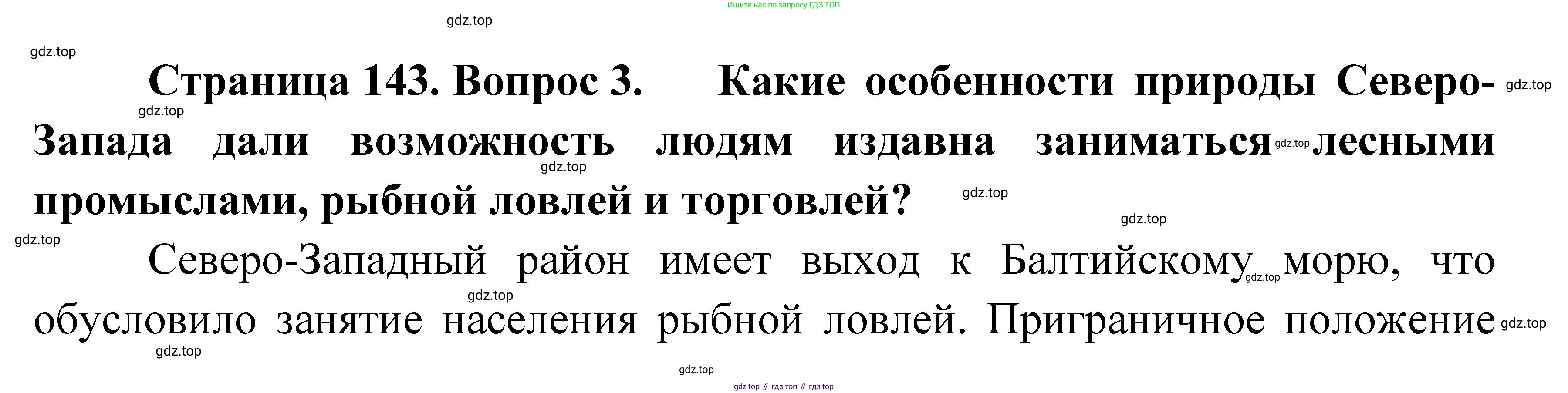 География, 9 класс Учебник, авторы: Алексеев Александр Иванович, Низовцев Вячеслав Алексеевич, Ким Эльвира Васильевна, Лисенкова Галина Яковлевна, Сиротин Владимир Иванович, издательство Просвещение, Москва, 2022, белого цвета, страница 143, номер 3, Решение