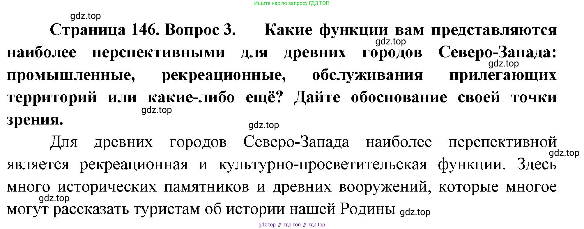 География, 9 класс Учебник, авторы: Алексеев Александр Иванович, Низовцев Вячеслав Алексеевич, Ким Эльвира Васильевна, Лисенкова Галина Яковлевна, Сиротин Владимир Иванович, издательство Просвещение, Москва, 2022, белого цвета, страница 146, номер 3, Решение