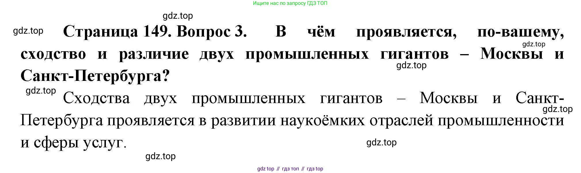 География, 9 класс Учебник, авторы: Алексеев Александр Иванович, Низовцев Вячеслав Алексеевич, Ким Эльвира Васильевна, Лисенкова Галина Яковлевна, Сиротин Владимир Иванович, издательство Просвещение, Москва, 2022, белого цвета, страница 149, номер 3, Решение