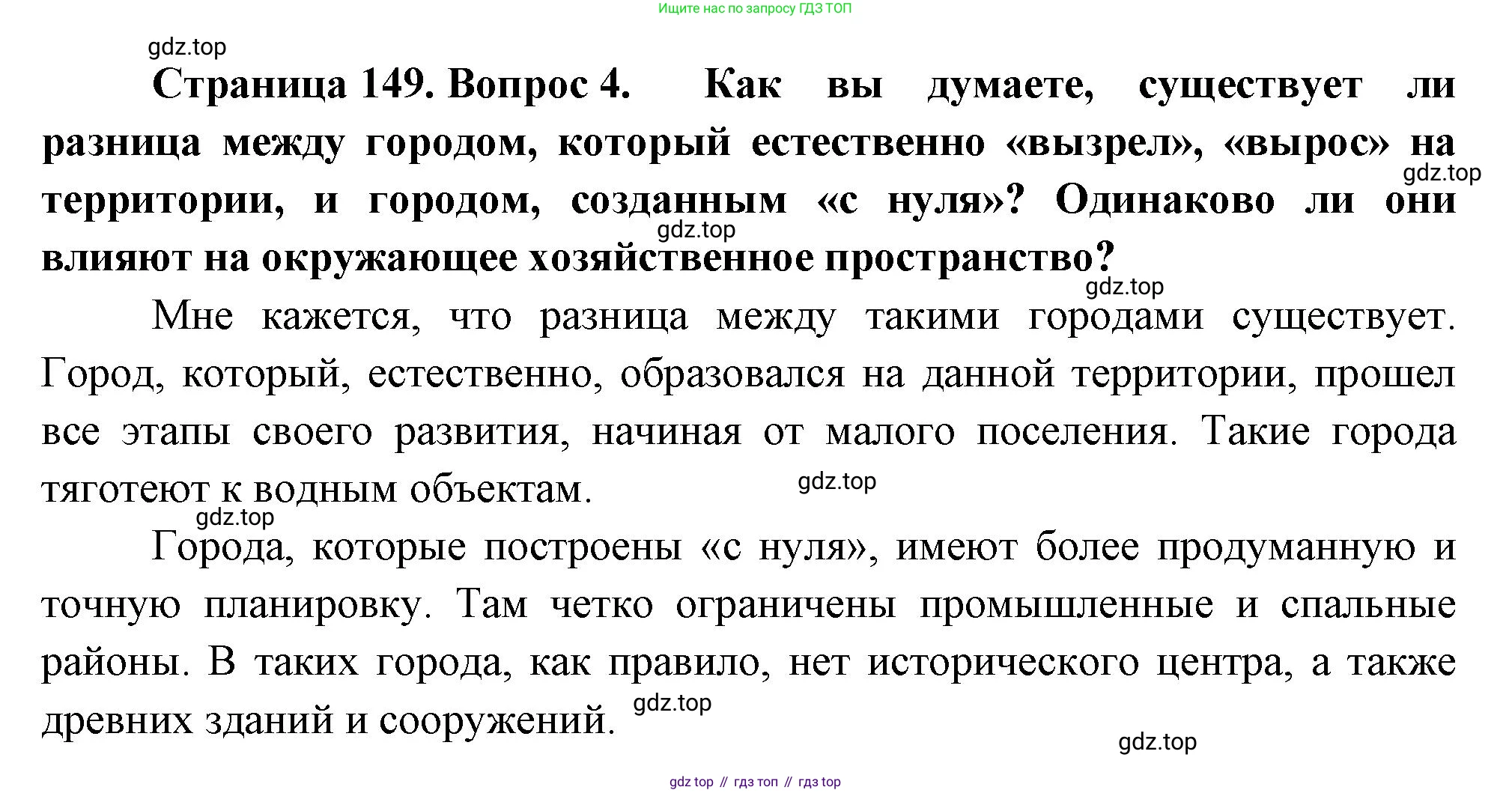 География, 9 класс Учебник, авторы: Алексеев Александр Иванович, Низовцев Вячеслав Алексеевич, Ким Эльвира Васильевна, Лисенкова Галина Яковлевна, Сиротин Владимир Иванович, издательство Просвещение, Москва, 2022, белого цвета, страница 149, номер 4, Решение