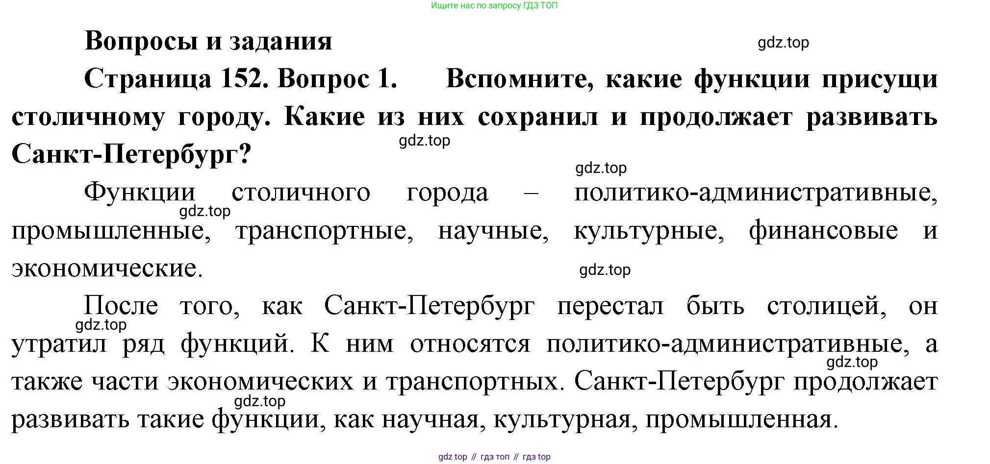География, 9 класс Учебник, авторы: Алексеев Александр Иванович, Низовцев Вячеслав Алексеевич, Ким Эльвира Васильевна, Лисенкова Галина Яковлевна, Сиротин Владимир Иванович, издательство Просвещение, Москва, 2022, белого цвета, страница 152, номер 1, Решение