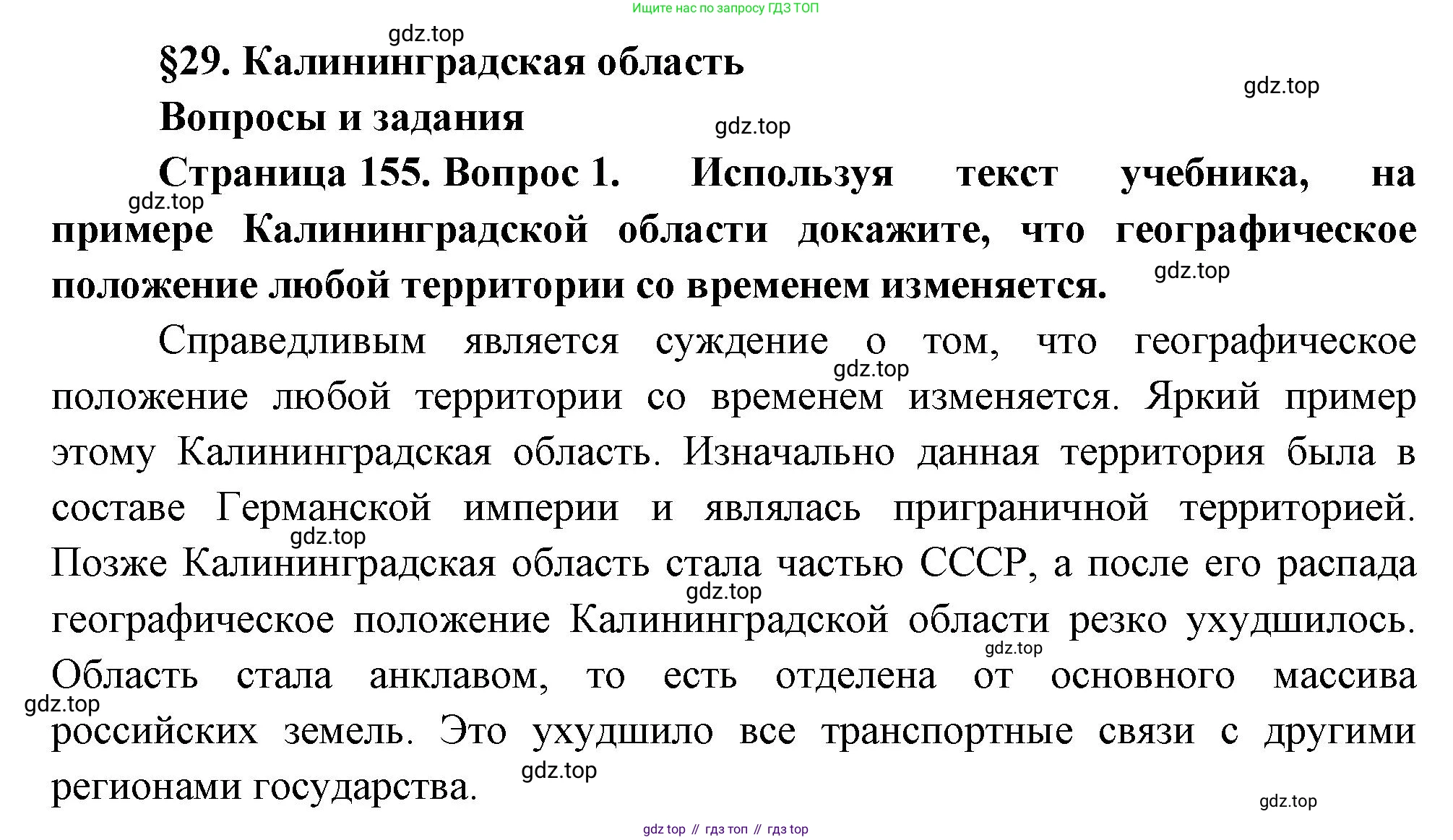 География, 9 класс Учебник, авторы: Алексеев Александр Иванович, Низовцев Вячеслав Алексеевич, Ким Эльвира Васильевна, Лисенкова Галина Яковлевна, Сиротин Владимир Иванович, издательство Просвещение, Москва, 2022, белого цвета, страница 155, номер 1, Решение