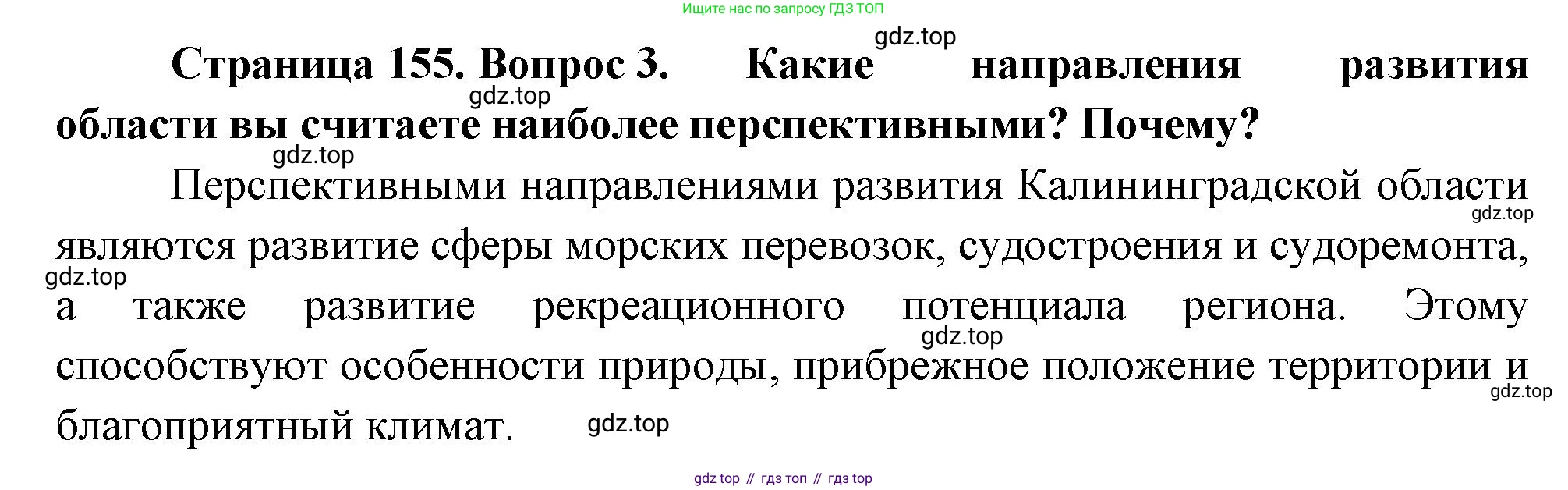 География, 9 класс Учебник, авторы: Алексеев Александр Иванович, Низовцев Вячеслав Алексеевич, Ким Эльвира Васильевна, Лисенкова Галина Яковлевна, Сиротин Владимир Иванович, издательство Просвещение, Москва, 2022, белого цвета, страница 155, номер 3, Решение