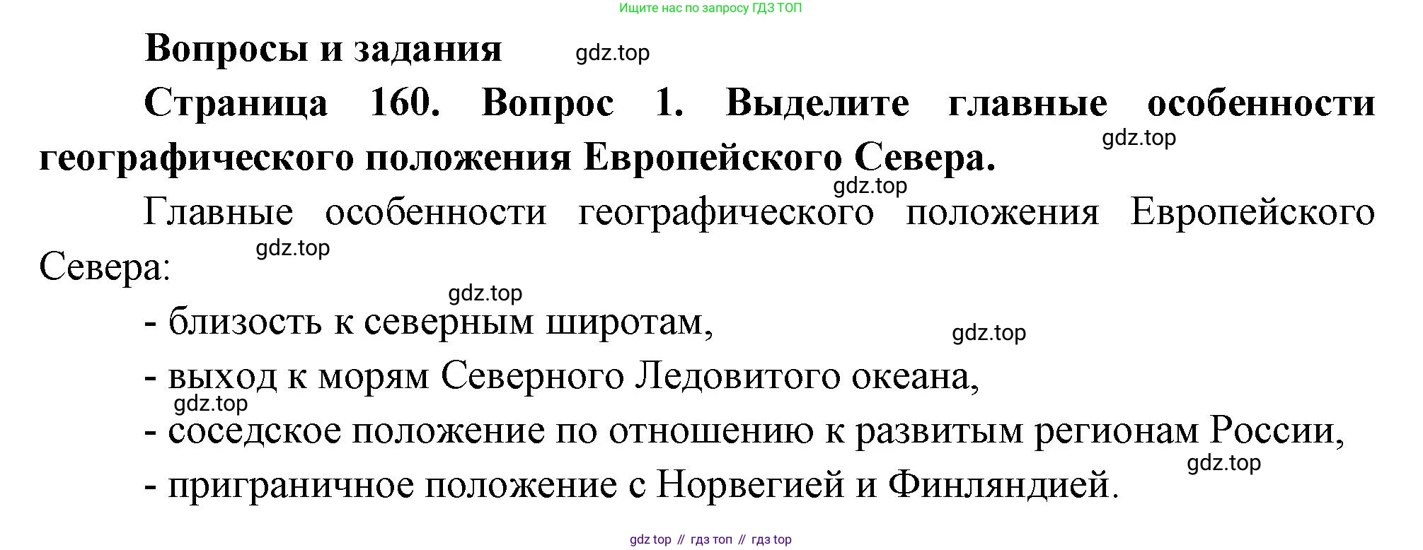 География, 9 класс Учебник, авторы: Алексеев Александр Иванович, Низовцев Вячеслав Алексеевич, Ким Эльвира Васильевна, Лисенкова Галина Яковлевна, Сиротин Владимир Иванович, издательство Просвещение, Москва, 2022, белого цвета, страница 160, номер 1, Решение