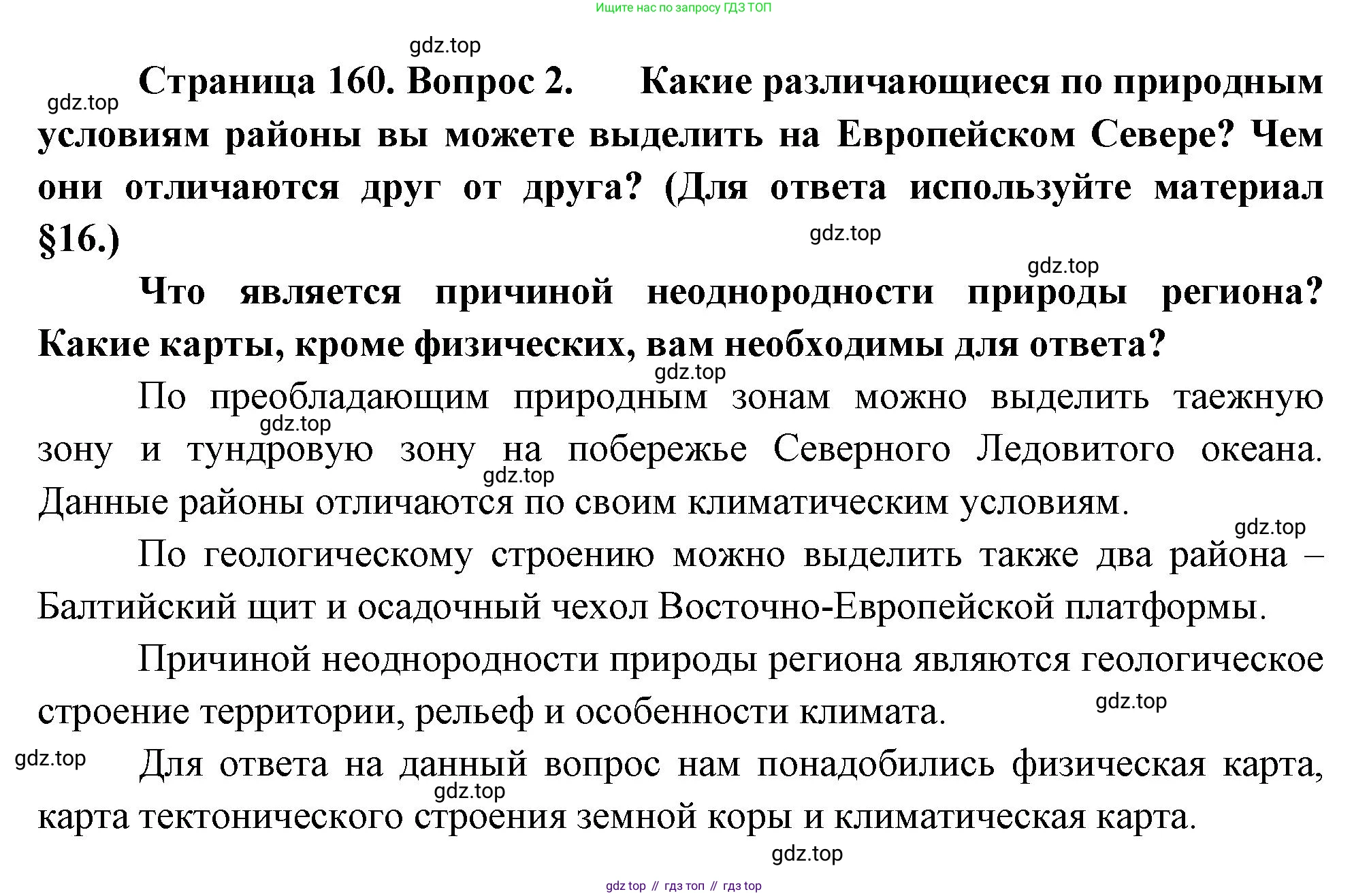 География, 9 класс Учебник, авторы: Алексеев Александр Иванович, Низовцев Вячеслав Алексеевич, Ким Эльвира Васильевна, Лисенкова Галина Яковлевна, Сиротин Владимир Иванович, издательство Просвещение, Москва, 2022, белого цвета, страница 160, номер 2, Решение