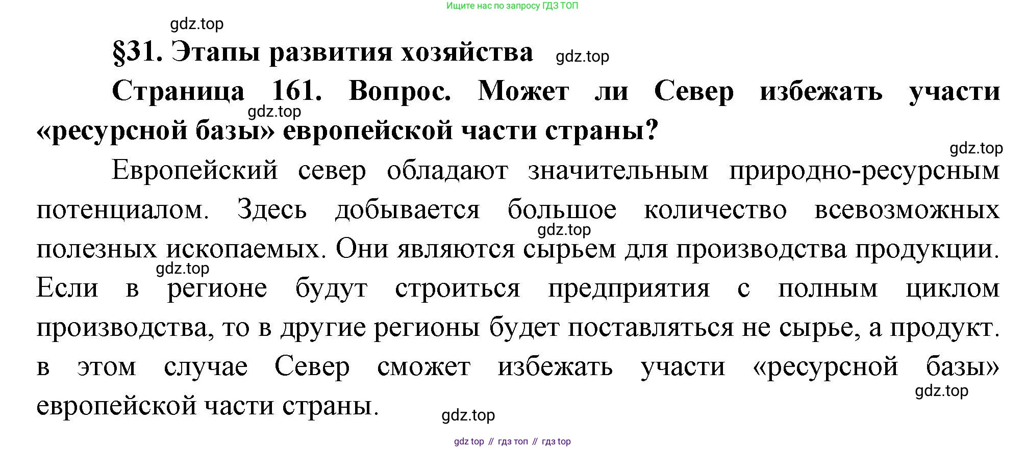 География, 9 класс Учебник, авторы: Алексеев Александр Иванович, Низовцев Вячеслав Алексеевич, Ким Эльвира Васильевна, Лисенкова Галина Яковлевна, Сиротин Владимир Иванович, издательство Просвещение, Москва, 2022, белого цвета, страница 161, Решение