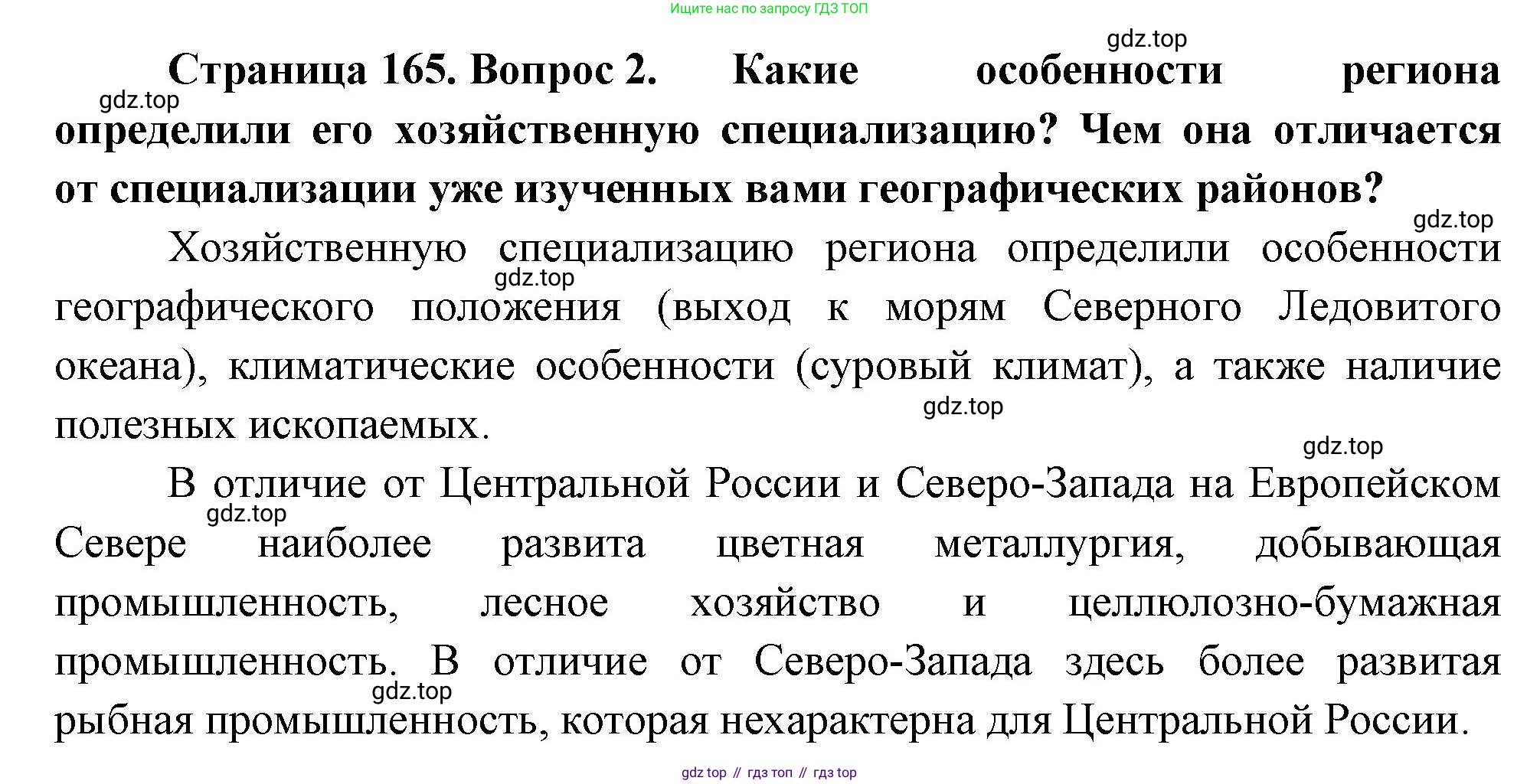 География, 9 класс Учебник, авторы: Алексеев Александр Иванович, Низовцев Вячеслав Алексеевич, Ким Эльвира Васильевна, Лисенкова Галина Яковлевна, Сиротин Владимир Иванович, издательство Просвещение, Москва, 2022, белого цвета, страница 165, номер 2, Решение