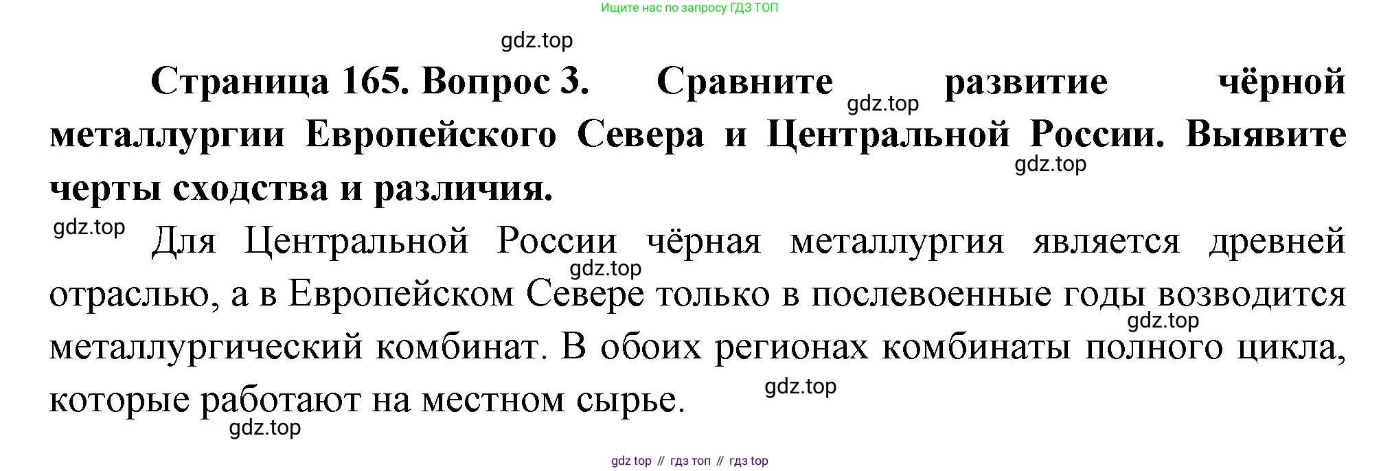 География, 9 класс Учебник, авторы: Алексеев Александр Иванович, Низовцев Вячеслав Алексеевич, Ким Эльвира Васильевна, Лисенкова Галина Яковлевна, Сиротин Владимир Иванович, издательство Просвещение, Москва, 2022, белого цвета, страница 165, номер 3, Решение