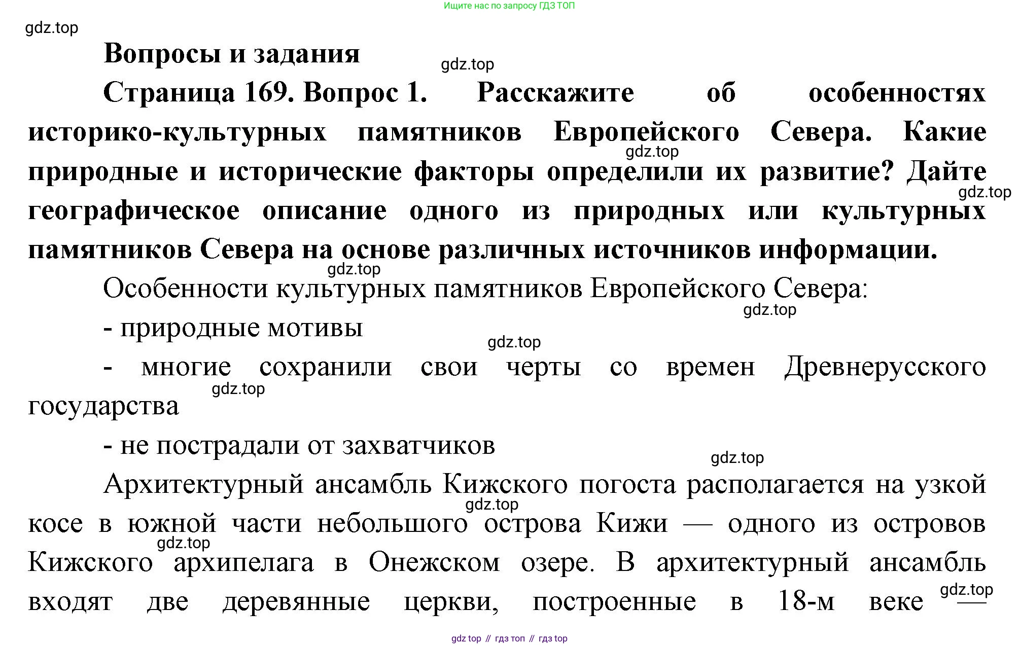 География, 9 класс Учебник, авторы: Алексеев Александр Иванович, Низовцев Вячеслав Алексеевич, Ким Эльвира Васильевна, Лисенкова Галина Яковлевна, Сиротин Владимир Иванович, издательство Просвещение, Москва, 2022, белого цвета, страница 169, номер 1, Решение