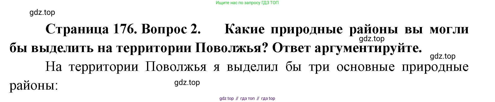 География, 9 класс Учебник, авторы: Алексеев Александр Иванович, Низовцев Вячеслав Алексеевич, Ким Эльвира Васильевна, Лисенкова Галина Яковлевна, Сиротин Владимир Иванович, издательство Просвещение, Москва, 2022, белого цвета, страница 176, номер 2, Решение