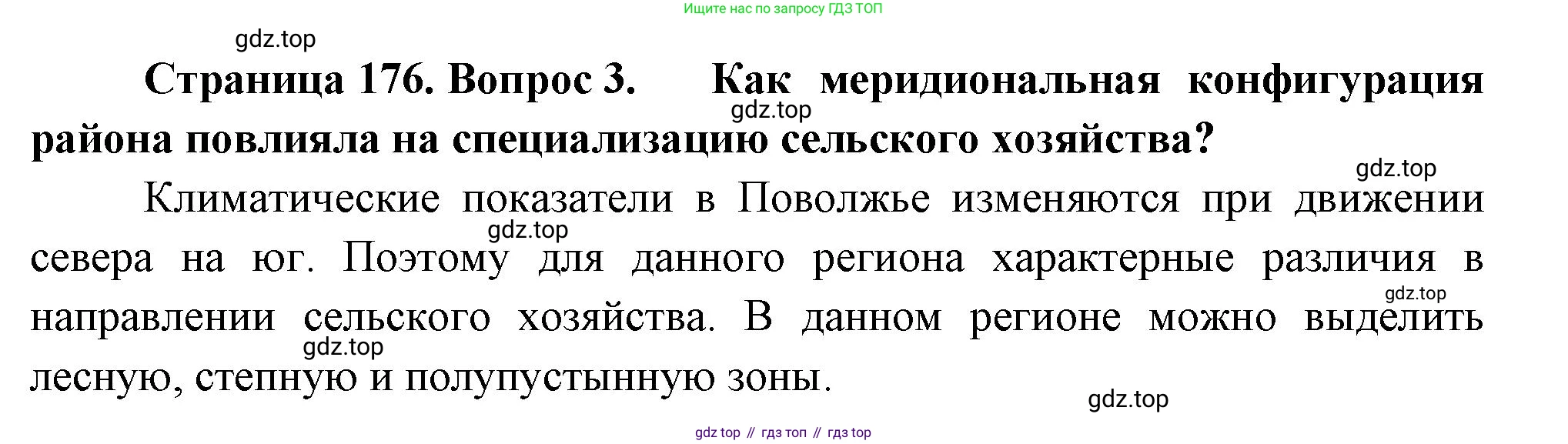 География, 9 класс Учебник, авторы: Алексеев Александр Иванович, Низовцев Вячеслав Алексеевич, Ким Эльвира Васильевна, Лисенкова Галина Яковлевна, Сиротин Владимир Иванович, издательство Просвещение, Москва, 2022, белого цвета, страница 176, номер 3, Решение