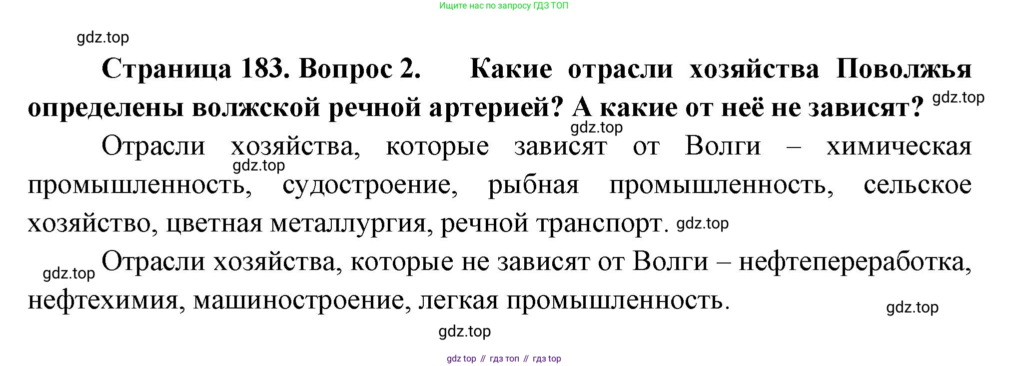 География, 9 класс Учебник, авторы: Алексеев Александр Иванович, Низовцев Вячеслав Алексеевич, Ким Эльвира Васильевна, Лисенкова Галина Яковлевна, Сиротин Владимир Иванович, издательство Просвещение, Москва, 2022, белого цвета, страница 183, номер 2, Решение