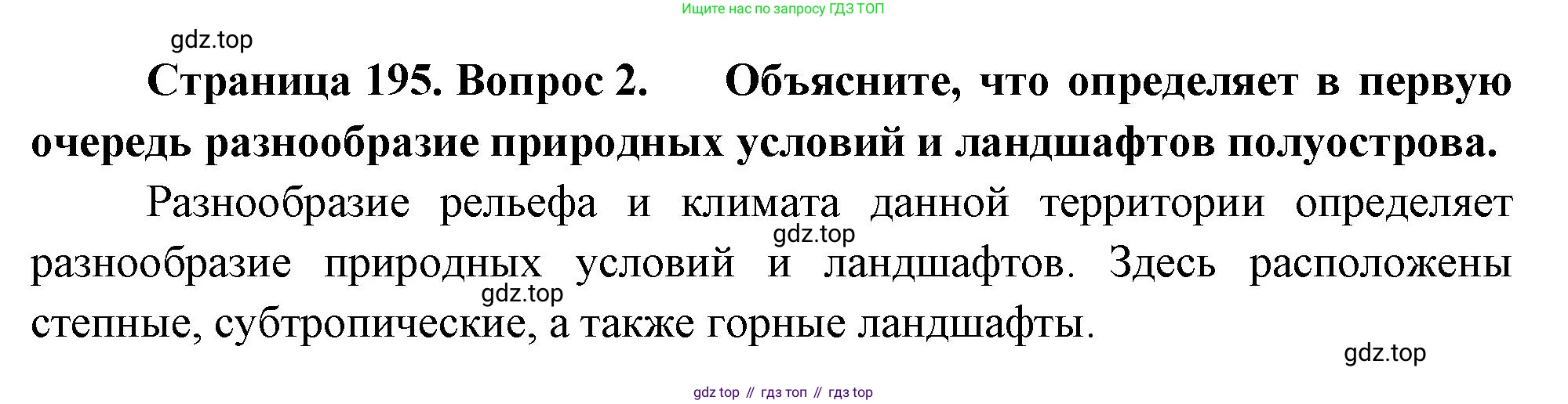 География, 9 класс Учебник, авторы: Алексеев Александр Иванович, Низовцев Вячеслав Алексеевич, Ким Эльвира Васильевна, Лисенкова Галина Яковлевна, Сиротин Владимир Иванович, издательство Просвещение, Москва, 2022, белого цвета, страница 195, номер 2, Решение