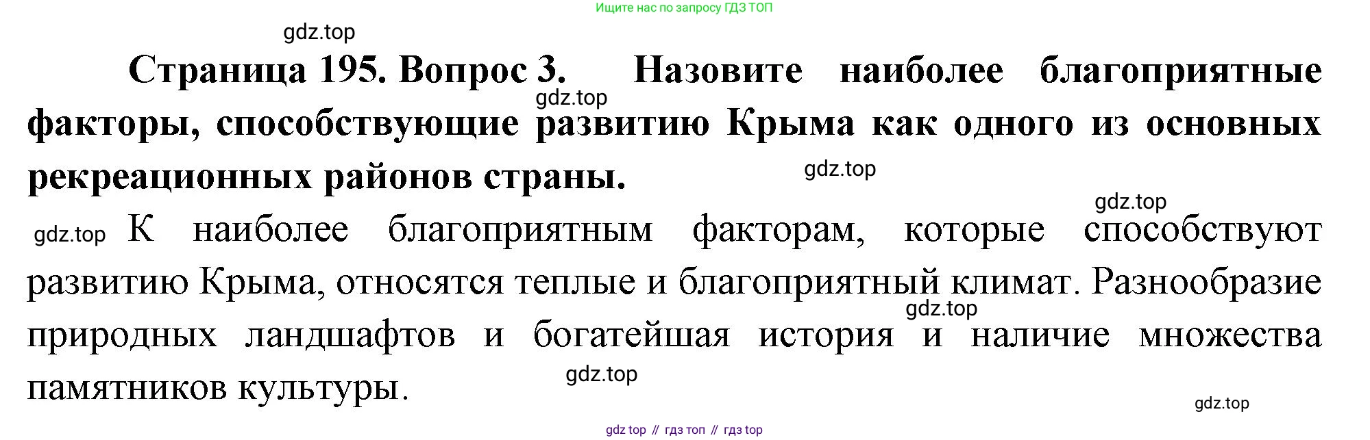 География, 9 класс Учебник, авторы: Алексеев Александр Иванович, Низовцев Вячеслав Алексеевич, Ким Эльвира Васильевна, Лисенкова Галина Яковлевна, Сиротин Владимир Иванович, издательство Просвещение, Москва, 2022, белого цвета, страница 195, номер 3, Решение