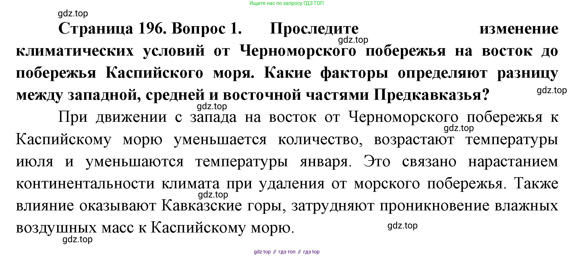 География, 9 класс Учебник, авторы: Алексеев Александр Иванович, Низовцев Вячеслав Алексеевич, Ким Эльвира Васильевна, Лисенкова Галина Яковлевна, Сиротин Владимир Иванович, издательство Просвещение, Москва, 2022, белого цвета, страница 196, Решение