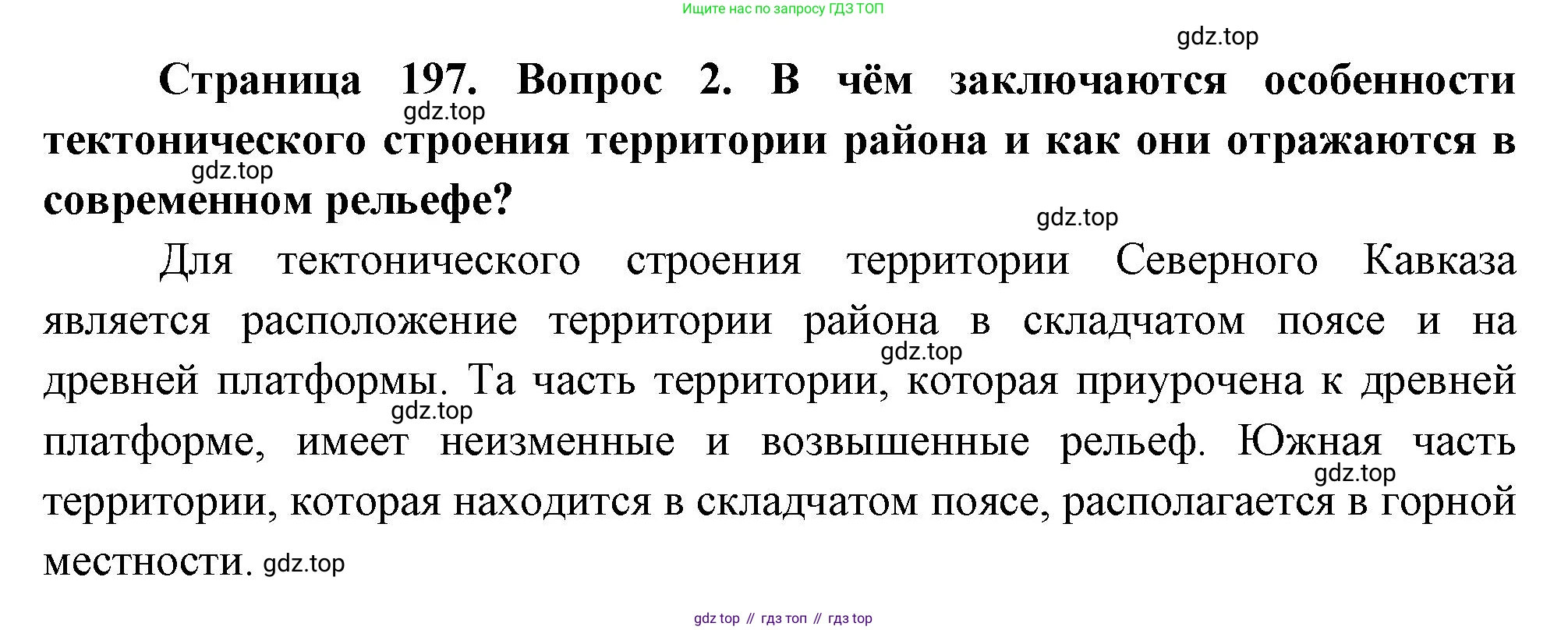 География, 9 класс Учебник, авторы: Алексеев Александр Иванович, Низовцев Вячеслав Алексеевич, Ким Эльвира Васильевна, Лисенкова Галина Яковлевна, Сиротин Владимир Иванович, издательство Просвещение, Москва, 2022, белого цвета, страница 197, номер 2, Решение