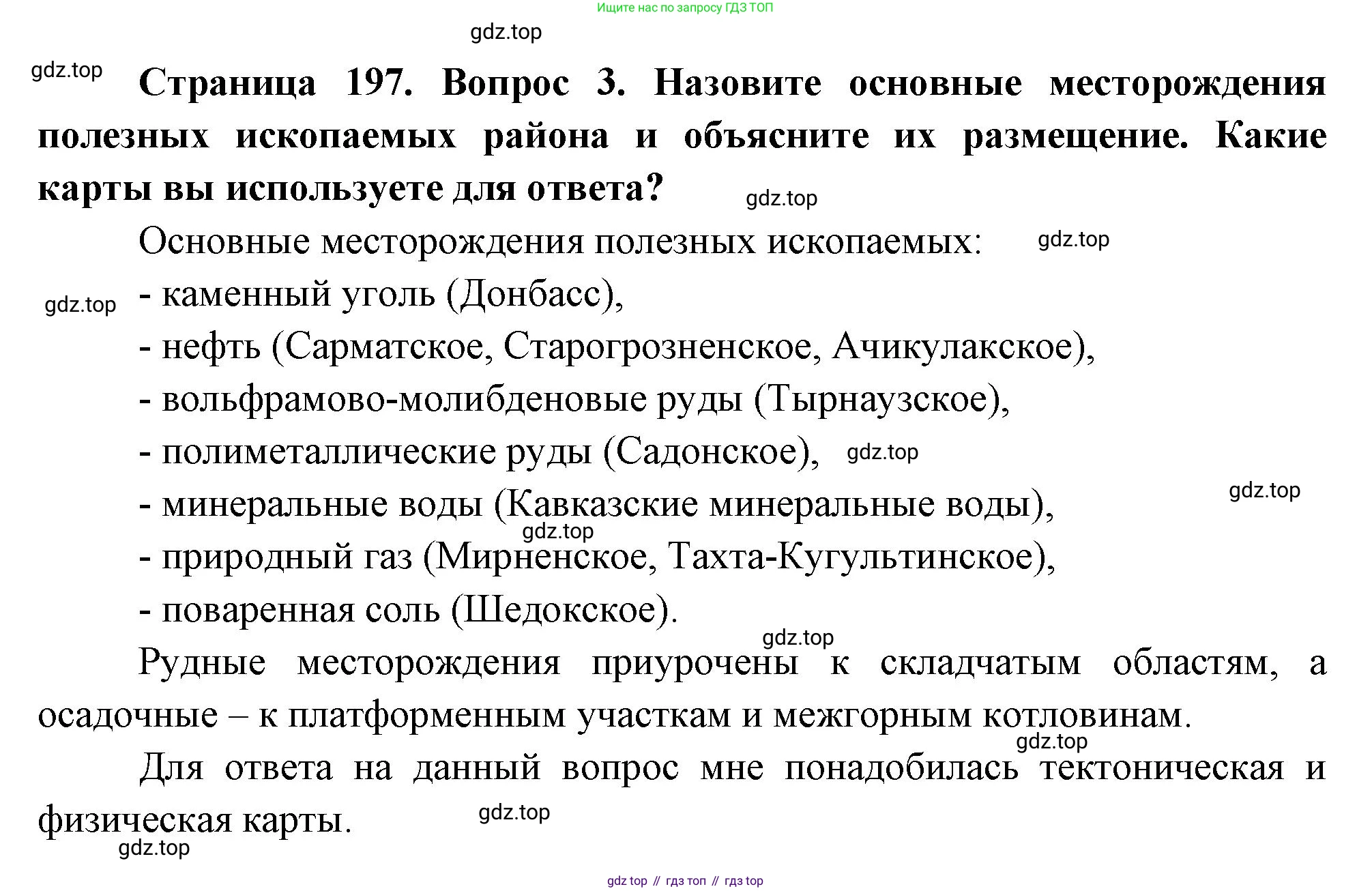 География, 9 класс Учебник, авторы: Алексеев Александр Иванович, Низовцев Вячеслав Алексеевич, Ким Эльвира Васильевна, Лисенкова Галина Яковлевна, Сиротин Владимир Иванович, издательство Просвещение, Москва, 2022, белого цвета, страница 197, номер 3, Решение