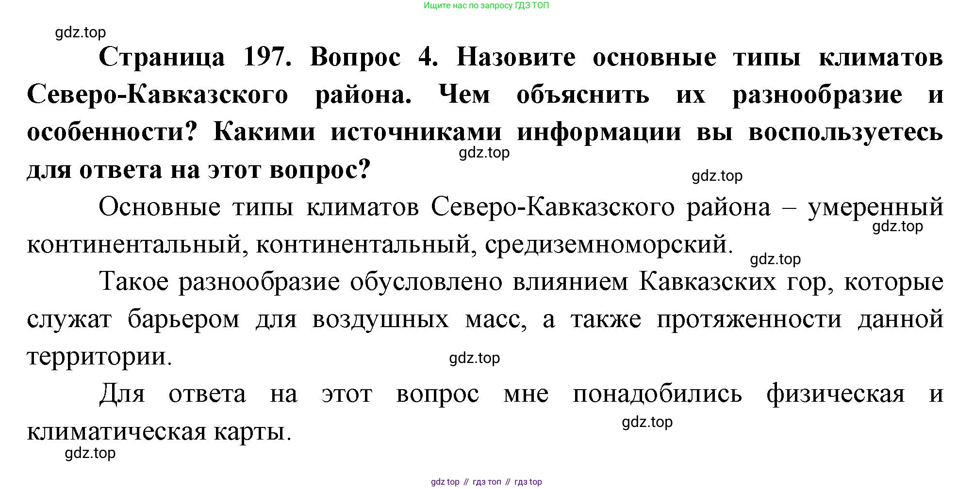 География, 9 класс Учебник, авторы: Алексеев Александр Иванович, Низовцев Вячеслав Алексеевич, Ким Эльвира Васильевна, Лисенкова Галина Яковлевна, Сиротин Владимир Иванович, издательство Просвещение, Москва, 2022, белого цвета, страница 197, номер 4, Решение