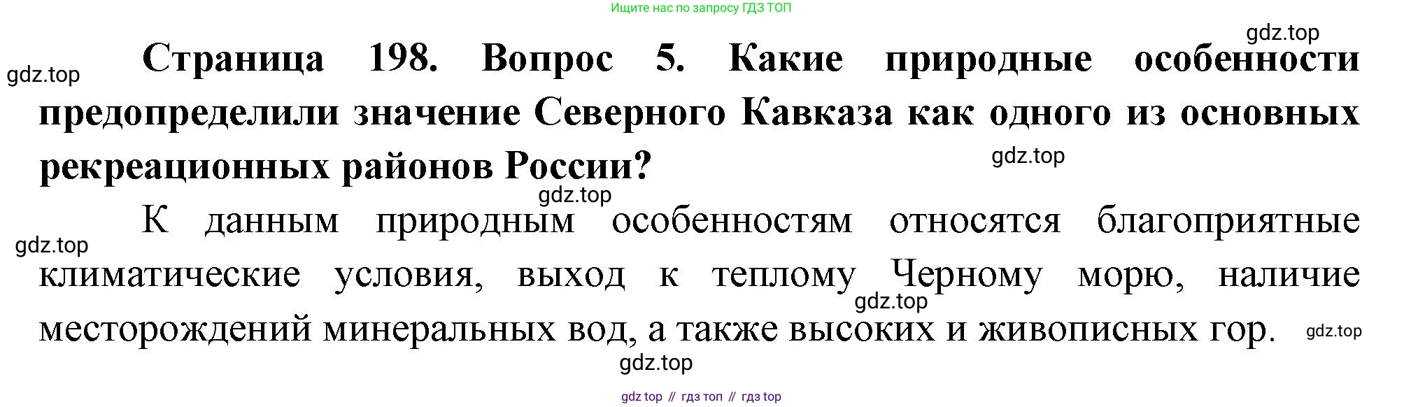 География, 9 класс Учебник, авторы: Алексеев Александр Иванович, Низовцев Вячеслав Алексеевич, Ким Эльвира Васильевна, Лисенкова Галина Яковлевна, Сиротин Владимир Иванович, издательство Просвещение, Москва, 2022, белого цвета, страница 198, номер 5, Решение