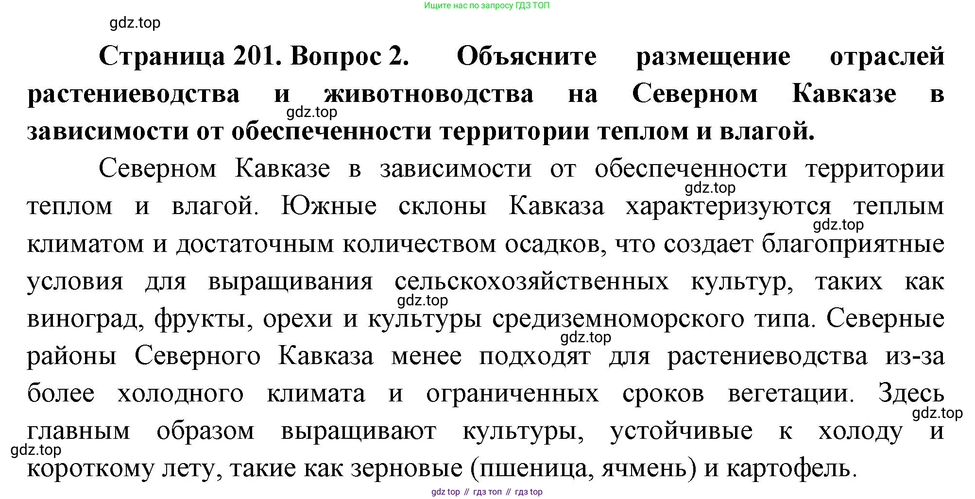 География, 9 класс Учебник, авторы: Алексеев Александр Иванович, Низовцев Вячеслав Алексеевич, Ким Эльвира Васильевна, Лисенкова Галина Яковлевна, Сиротин Владимир Иванович, издательство Просвещение, Москва, 2022, белого цвета, страница 201, номер 2, Решение