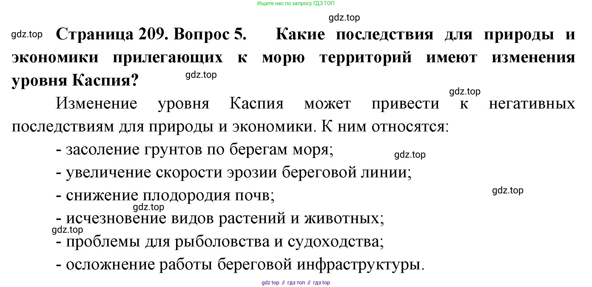 География, 9 класс Учебник, авторы: Алексеев Александр Иванович, Низовцев Вячеслав Алексеевич, Ким Эльвира Васильевна, Лисенкова Галина Яковлевна, Сиротин Владимир Иванович, издательство Просвещение, Москва, 2022, белого цвета, страница 209, номер 5, Решение