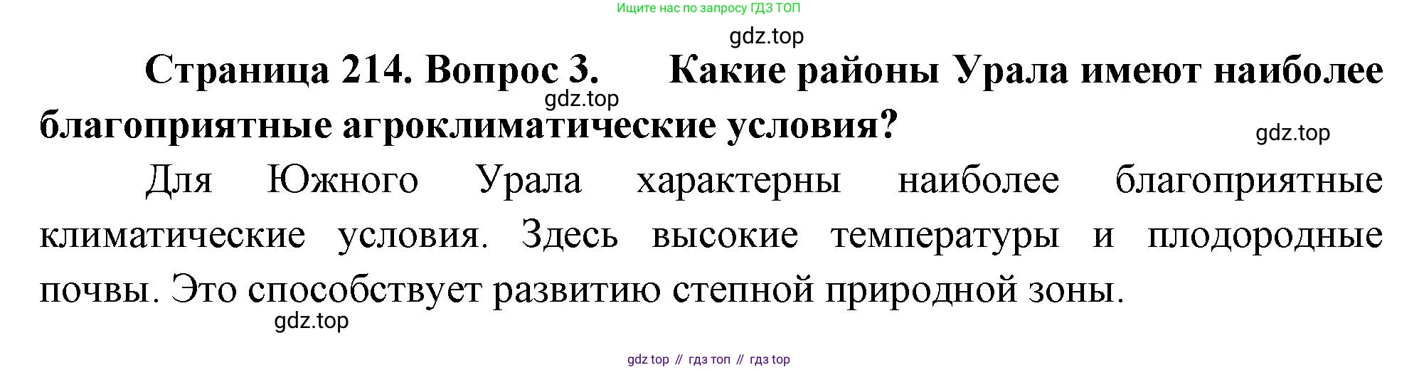 География, 9 класс Учебник, авторы: Алексеев Александр Иванович, Низовцев Вячеслав Алексеевич, Ким Эльвира Васильевна, Лисенкова Галина Яковлевна, Сиротин Владимир Иванович, издательство Просвещение, Москва, 2022, белого цвета, страница 214, Решение