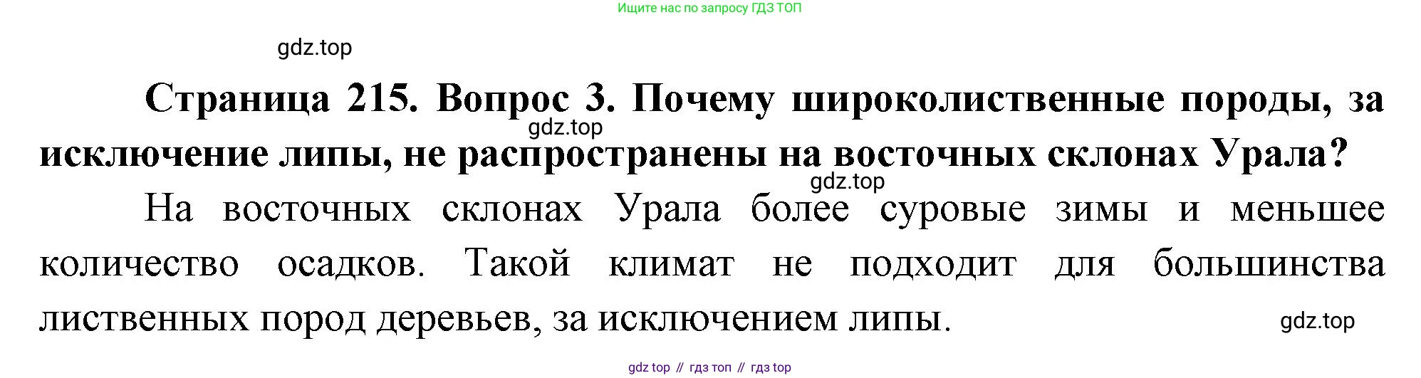 География, 9 класс Учебник, авторы: Алексеев Александр Иванович, Низовцев Вячеслав Алексеевич, Ким Эльвира Васильевна, Лисенкова Галина Яковлевна, Сиротин Владимир Иванович, издательство Просвещение, Москва, 2022, белого цвета, страница 215, Решение