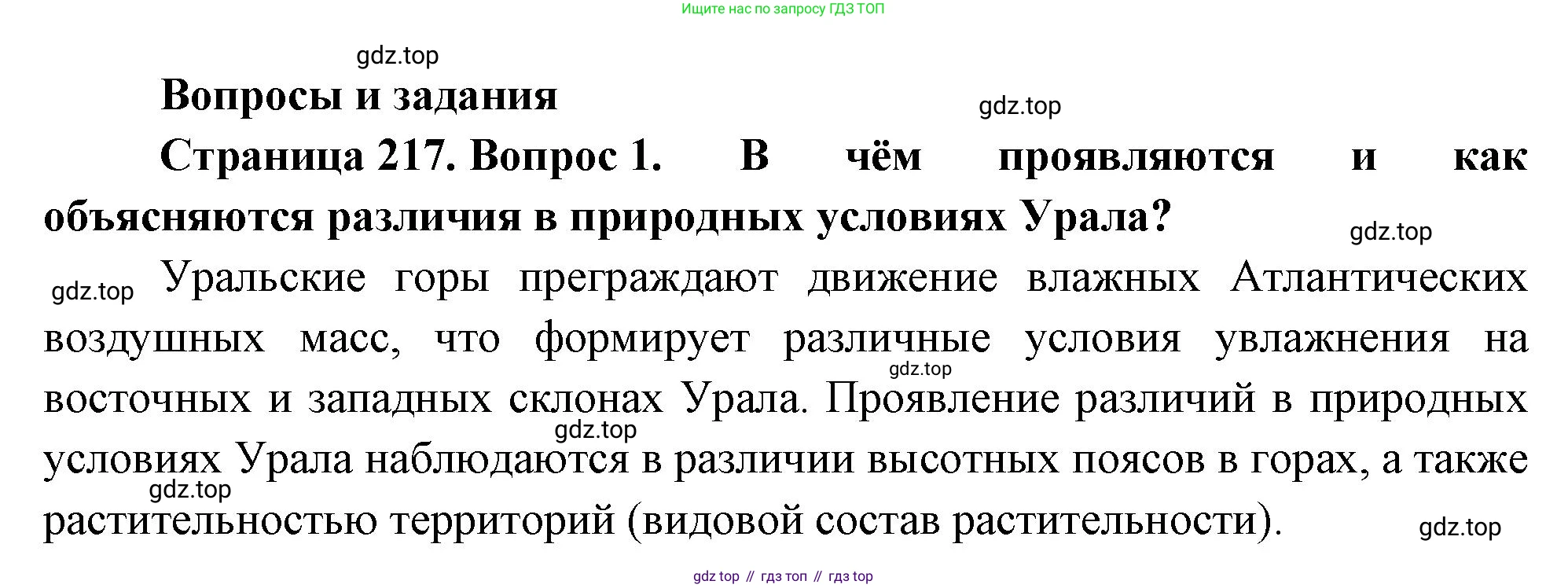 География, 9 класс Учебник, авторы: Алексеев Александр Иванович, Низовцев Вячеслав Алексеевич, Ким Эльвира Васильевна, Лисенкова Галина Яковлевна, Сиротин Владимир Иванович, издательство Просвещение, Москва, 2022, белого цвета, страница 217, номер 1, Решение