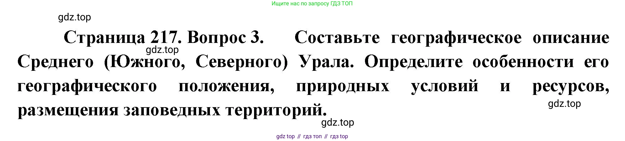 География, 9 класс Учебник, авторы: Алексеев Александр Иванович, Низовцев Вячеслав Алексеевич, Ким Эльвира Васильевна, Лисенкова Галина Яковлевна, Сиротин Владимир Иванович, издательство Просвещение, Москва, 2022, белого цвета, страница 217, номер 3, Решение