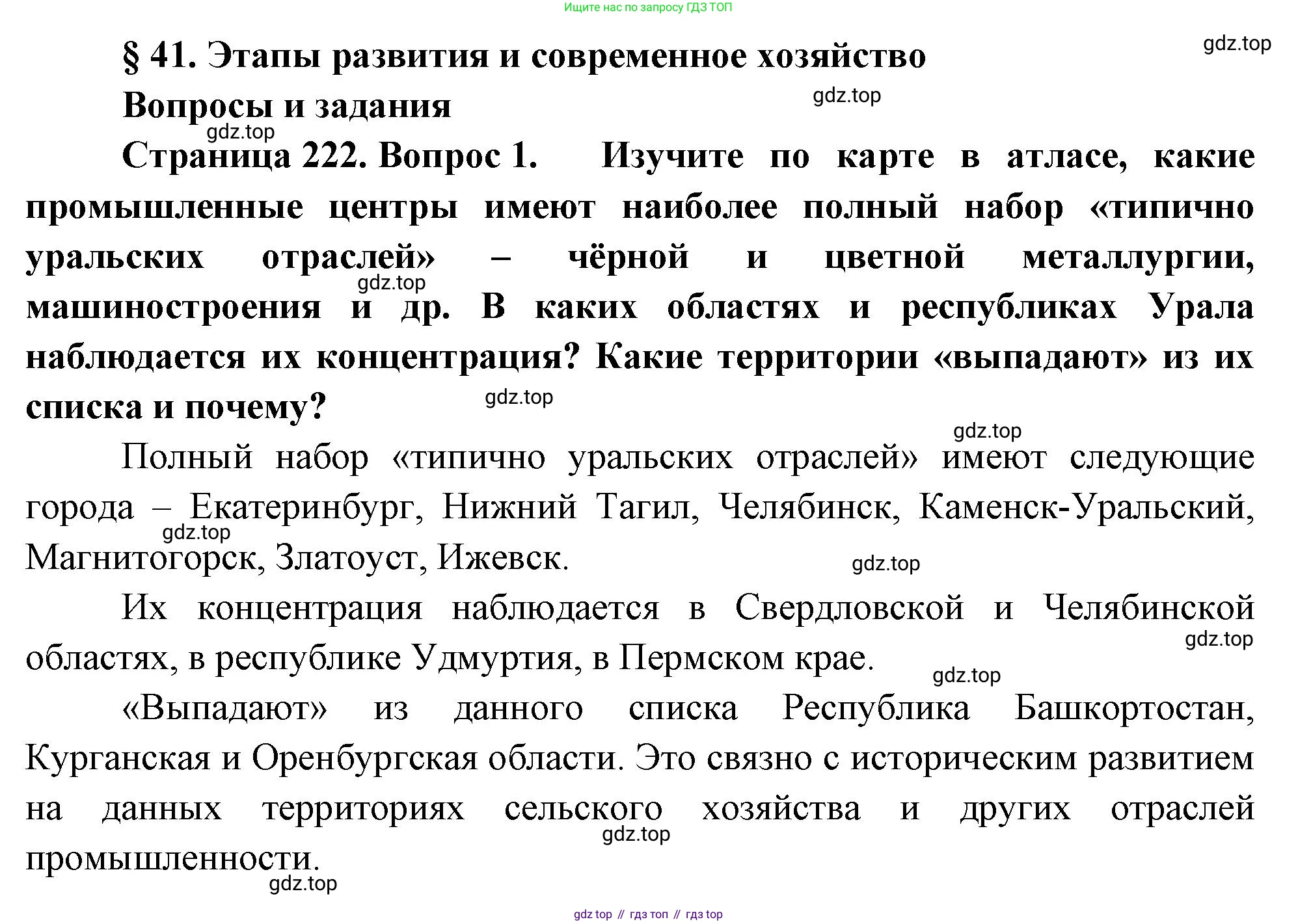 География, 9 класс Учебник, авторы: Алексеев Александр Иванович, Низовцев Вячеслав Алексеевич, Ким Эльвира Васильевна, Лисенкова Галина Яковлевна, Сиротин Владимир Иванович, издательство Просвещение, Москва, 2022, белого цвета, страница 222, номер 1, Решение