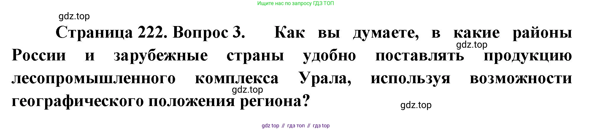 География, 9 класс Учебник, авторы: Алексеев Александр Иванович, Низовцев Вячеслав Алексеевич, Ким Эльвира Васильевна, Лисенкова Галина Яковлевна, Сиротин Владимир Иванович, издательство Просвещение, Москва, 2022, белого цвета, страница 222, номер 3, Решение