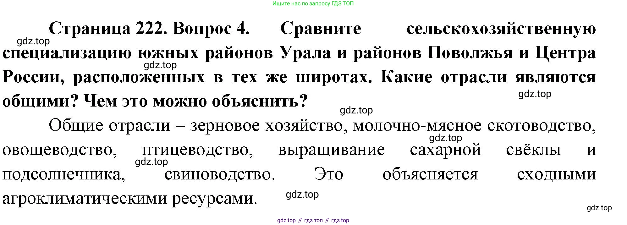 География, 9 класс Учебник, авторы: Алексеев Александр Иванович, Низовцев Вячеслав Алексеевич, Ким Эльвира Васильевна, Лисенкова Галина Яковлевна, Сиротин Владимир Иванович, издательство Просвещение, Москва, 2022, белого цвета, страница 222, номер 4, Решение