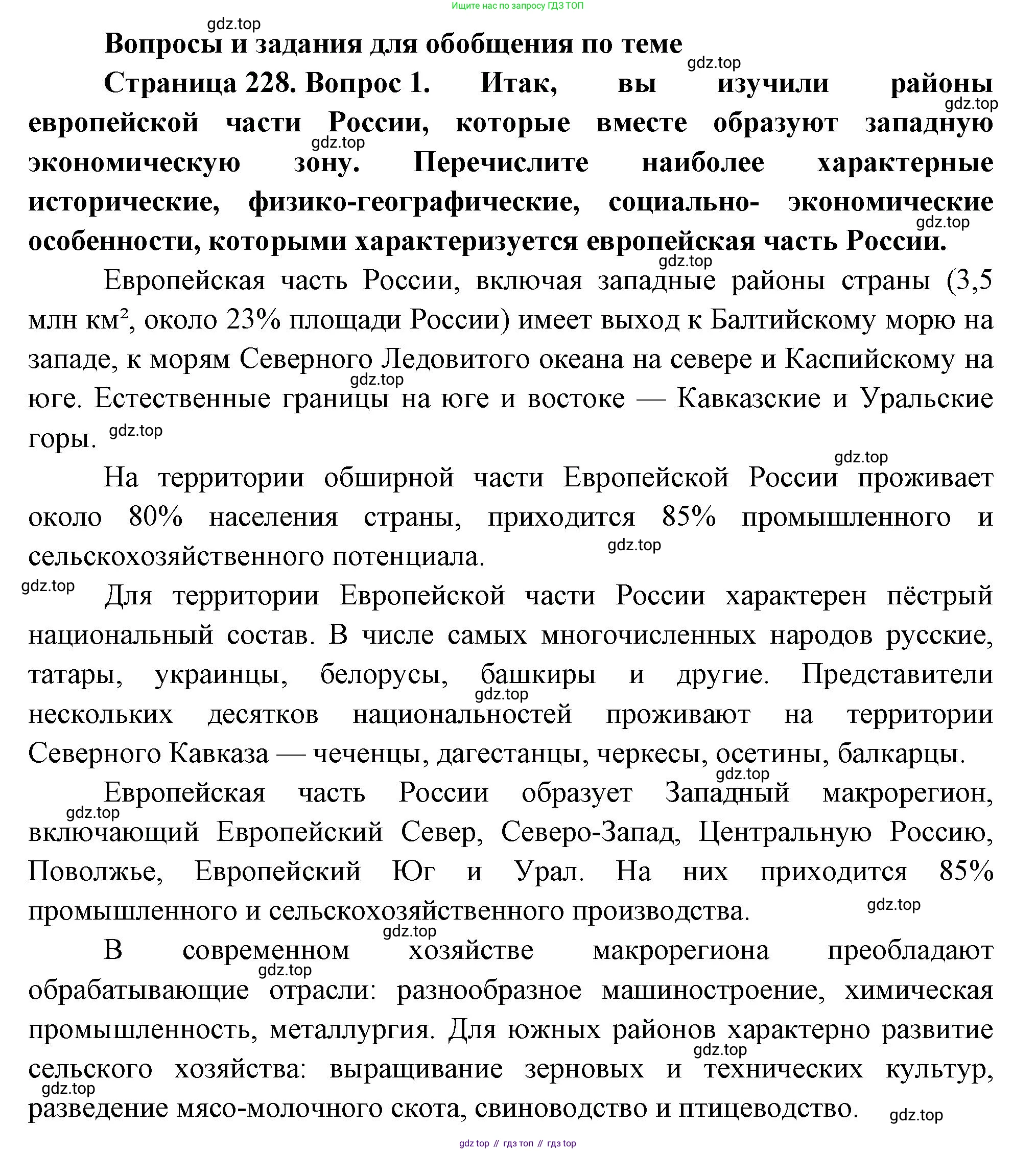 География, 9 класс Учебник, авторы: Алексеев Александр Иванович, Низовцев Вячеслав Алексеевич, Ким Эльвира Васильевна, Лисенкова Галина Яковлевна, Сиротин Владимир Иванович, издательство Просвещение, Москва, 2022, белого цвета, страница 228, номер 1, Решение