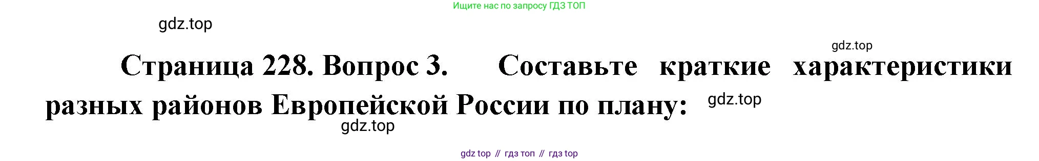 География, 9 класс Учебник, авторы: Алексеев Александр Иванович, Низовцев Вячеслав Алексеевич, Ким Эльвира Васильевна, Лисенкова Галина Яковлевна, Сиротин Владимир Иванович, издательство Просвещение, Москва, 2022, белого цвета, страница 228, номер 3, Решение
