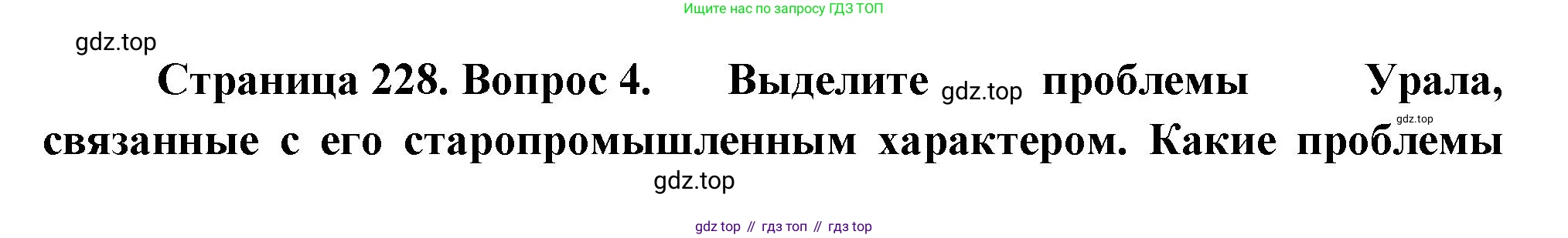 География, 9 класс Учебник, авторы: Алексеев Александр Иванович, Низовцев Вячеслав Алексеевич, Ким Эльвира Васильевна, Лисенкова Галина Яковлевна, Сиротин Владимир Иванович, издательство Просвещение, Москва, 2022, белого цвета, страница 228, номер 4, Решение