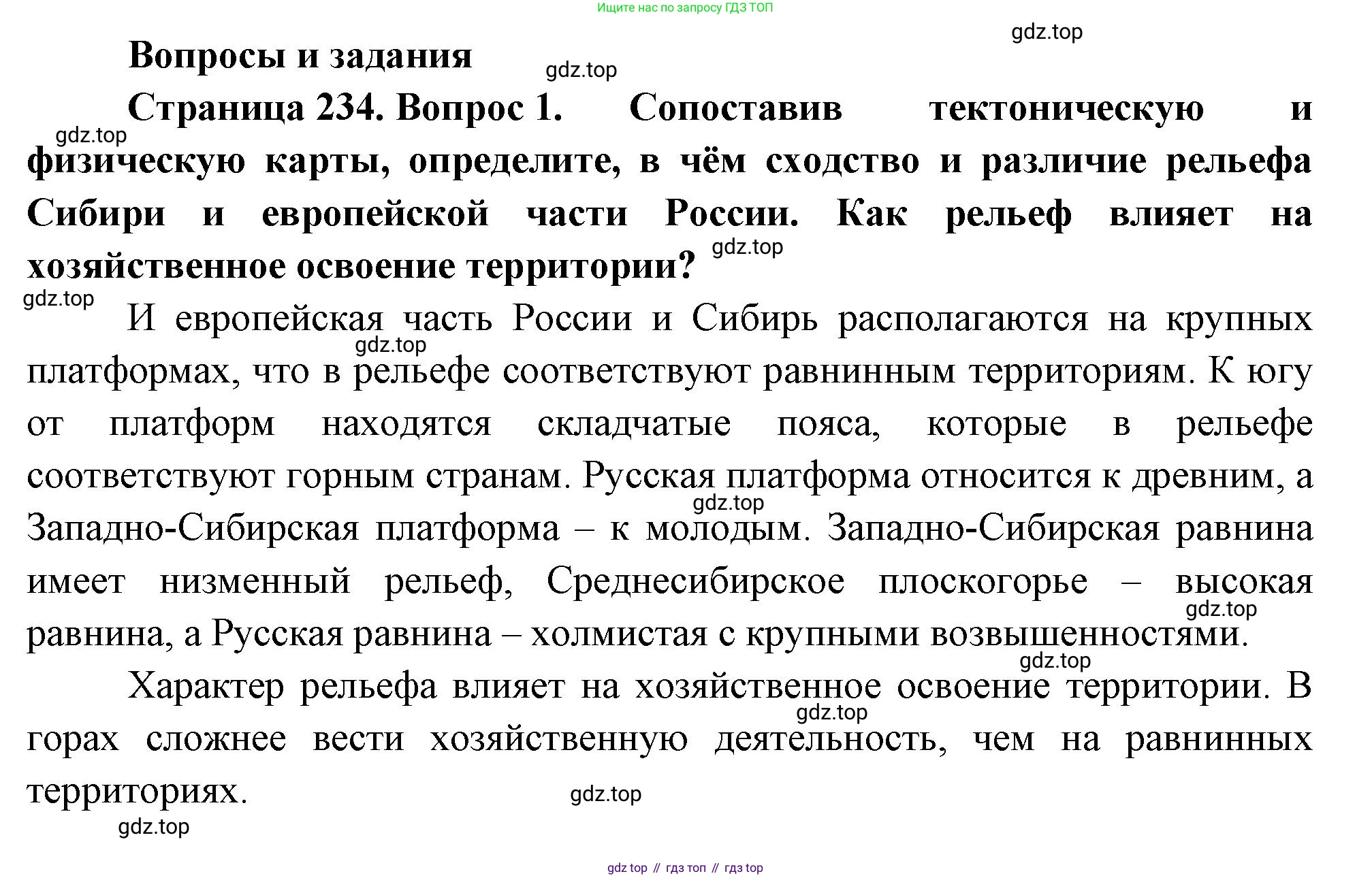 География, 9 класс Учебник, авторы: Алексеев Александр Иванович, Низовцев Вячеслав Алексеевич, Ким Эльвира Васильевна, Лисенкова Галина Яковлевна, Сиротин Владимир Иванович, издательство Просвещение, Москва, 2022, белого цвета, страница 234, номер 1, Решение