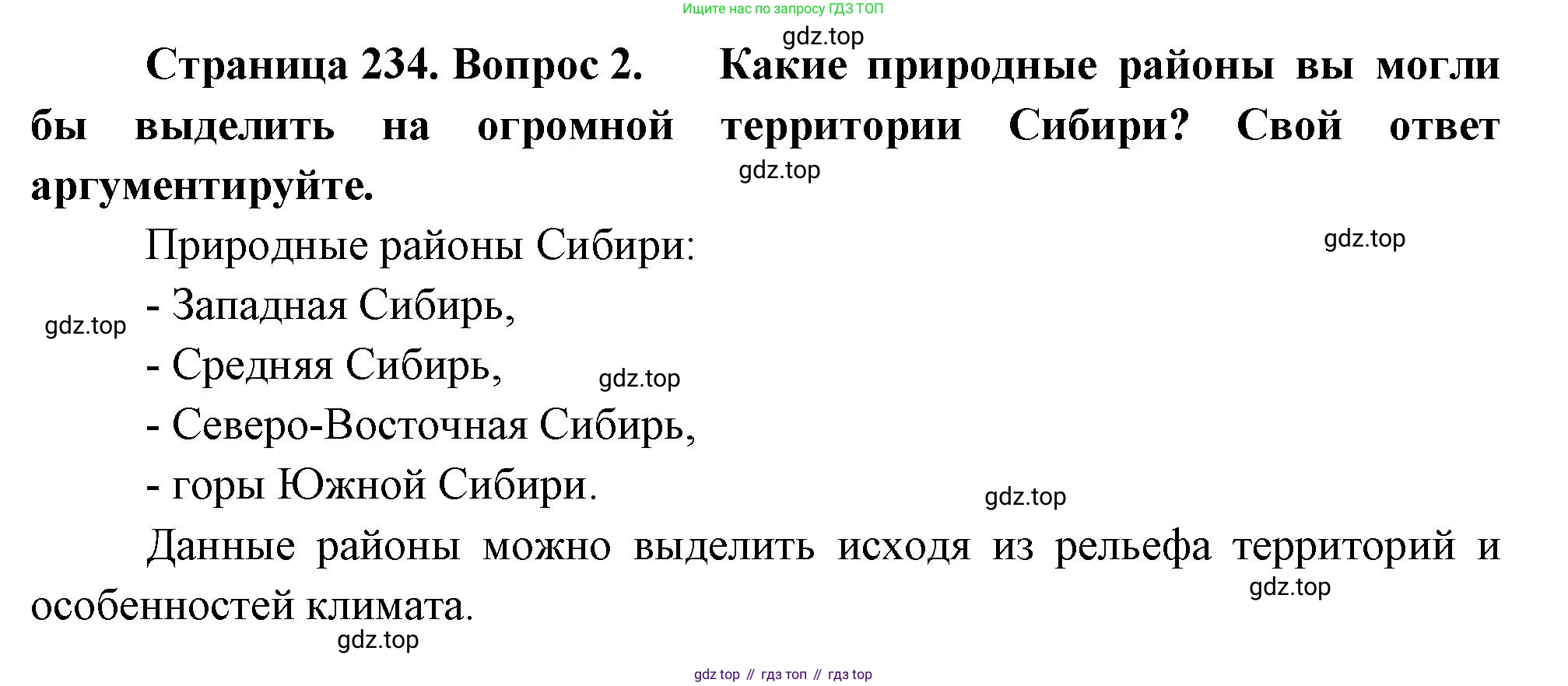 География, 9 класс Учебник, авторы: Алексеев Александр Иванович, Низовцев Вячеслав Алексеевич, Ким Эльвира Васильевна, Лисенкова Галина Яковлевна, Сиротин Владимир Иванович, издательство Просвещение, Москва, 2022, белого цвета, страница 234, номер 2, Решение