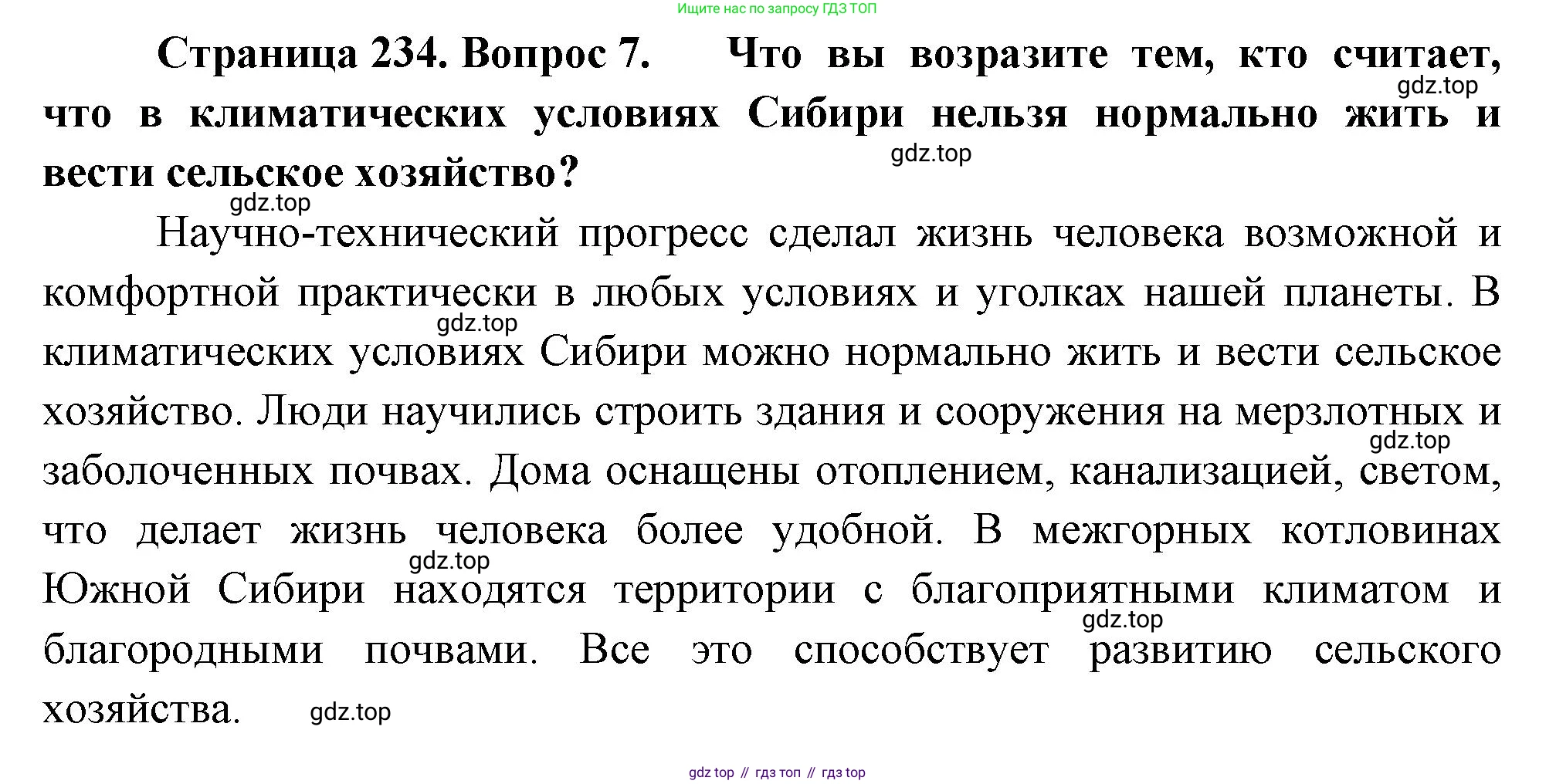 География, 9 класс Учебник, авторы: Алексеев Александр Иванович, Низовцев Вячеслав Алексеевич, Ким Эльвира Васильевна, Лисенкова Галина Яковлевна, Сиротин Владимир Иванович, издательство Просвещение, Москва, 2022, белого цвета, страница 234, номер 7, Решение