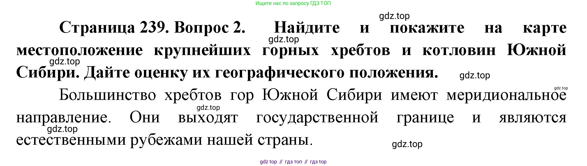 География, 9 класс Учебник, авторы: Алексеев Александр Иванович, Низовцев Вячеслав Алексеевич, Ким Эльвира Васильевна, Лисенкова Галина Яковлевна, Сиротин Владимир Иванович, издательство Просвещение, Москва, 2022, белого цвета, страница 239, номер 2, Решение