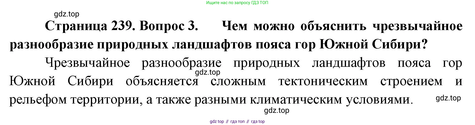 География, 9 класс Учебник, авторы: Алексеев Александр Иванович, Низовцев Вячеслав Алексеевич, Ким Эльвира Васильевна, Лисенкова Галина Яковлевна, Сиротин Владимир Иванович, издательство Просвещение, Москва, 2022, белого цвета, страница 239, номер 3, Решение