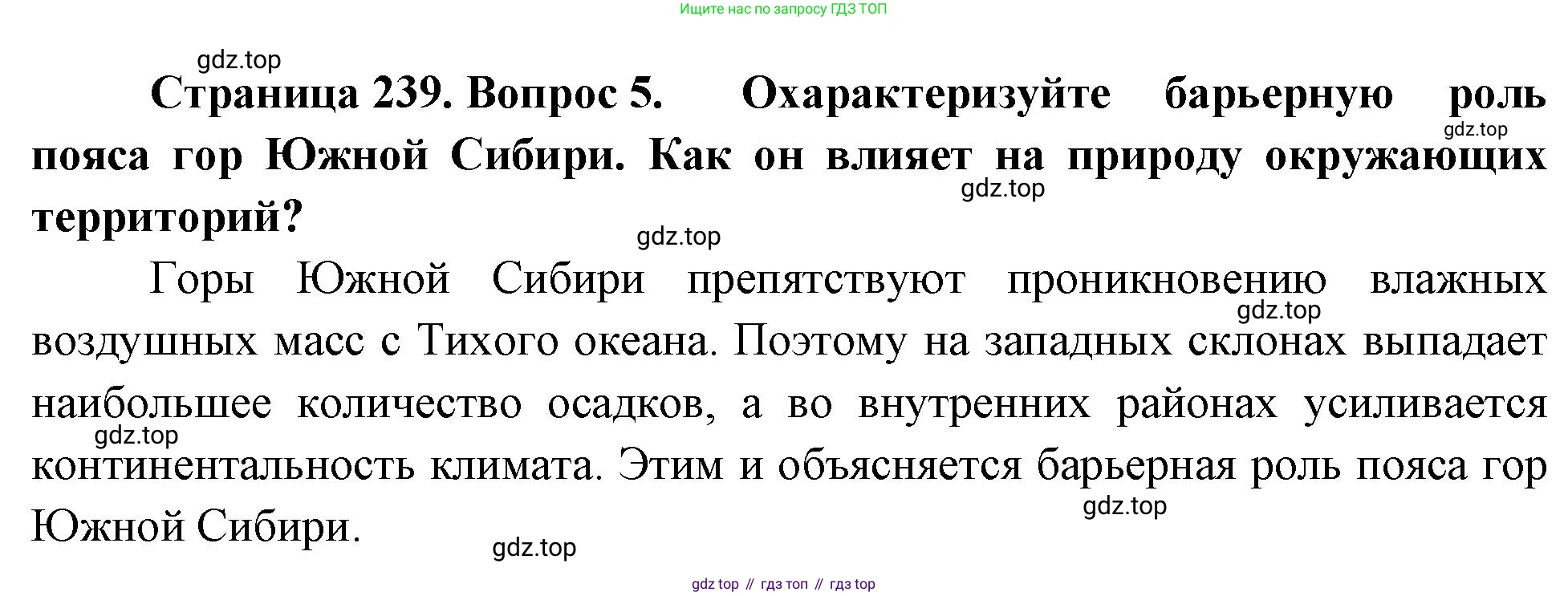 География, 9 класс Учебник, авторы: Алексеев Александр Иванович, Низовцев Вячеслав Алексеевич, Ким Эльвира Васильевна, Лисенкова Галина Яковлевна, Сиротин Владимир Иванович, издательство Просвещение, Москва, 2022, белого цвета, страница 239, номер 5, Решение